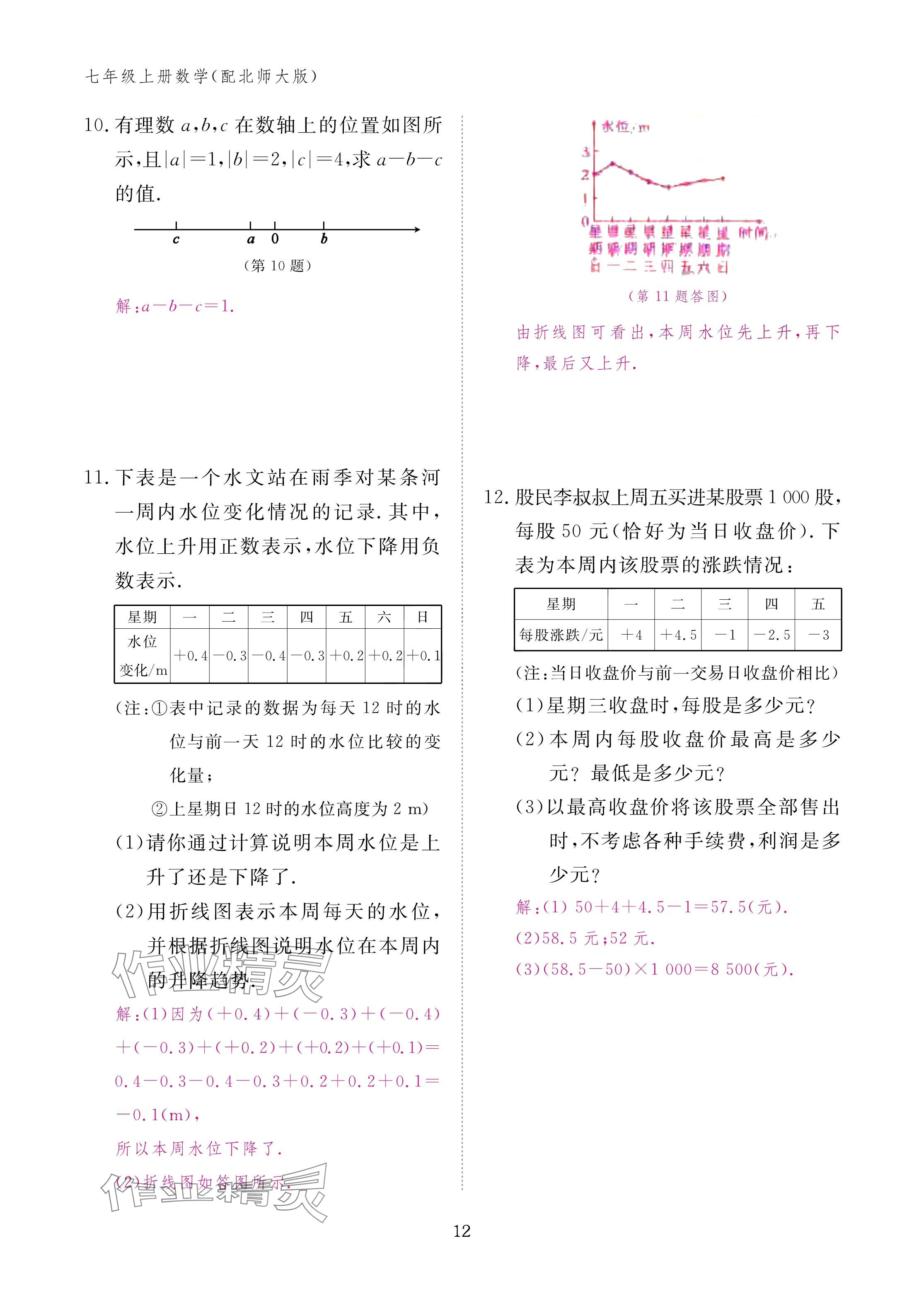 2024年作業(yè)本江西教育出版社七年級(jí)數(shù)學(xué)上冊(cè)北師大版 第12頁