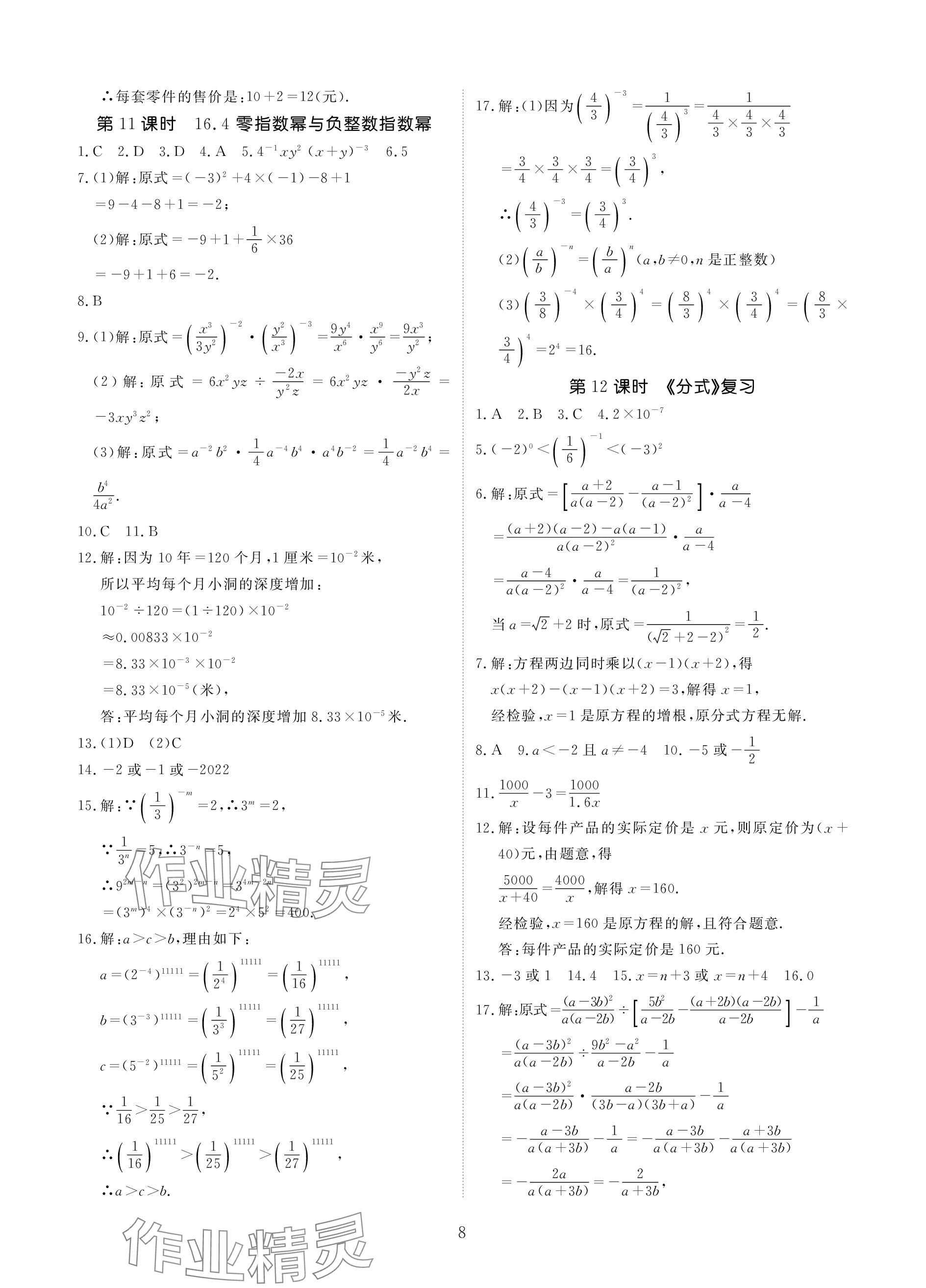 2024年优课堂给力A加八年级数学下册华师大版 参考答案第8页