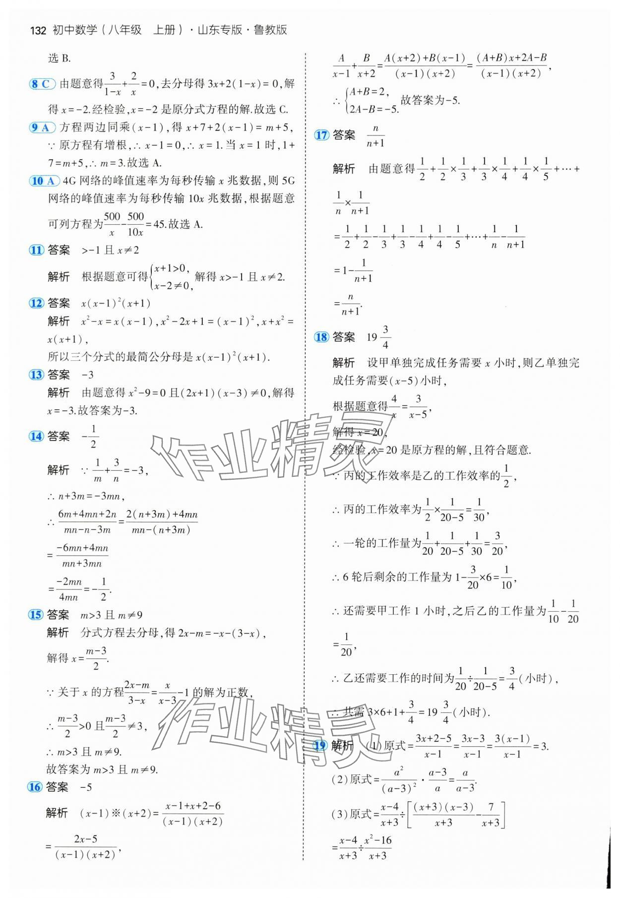 2024年5年中考3年模拟八年级数学上册鲁教版54制山东专版 参考答案第22页