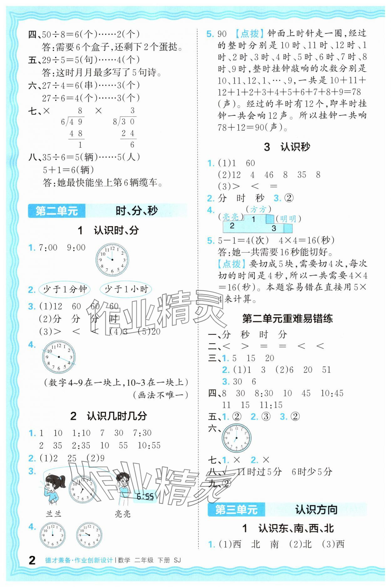 2025年王朝霞德才兼?zhèn)渥鳂I(yè)創(chuàng)新設(shè)計(jì)二年級(jí)數(shù)學(xué)下冊(cè)蘇教版 第2頁(yè)