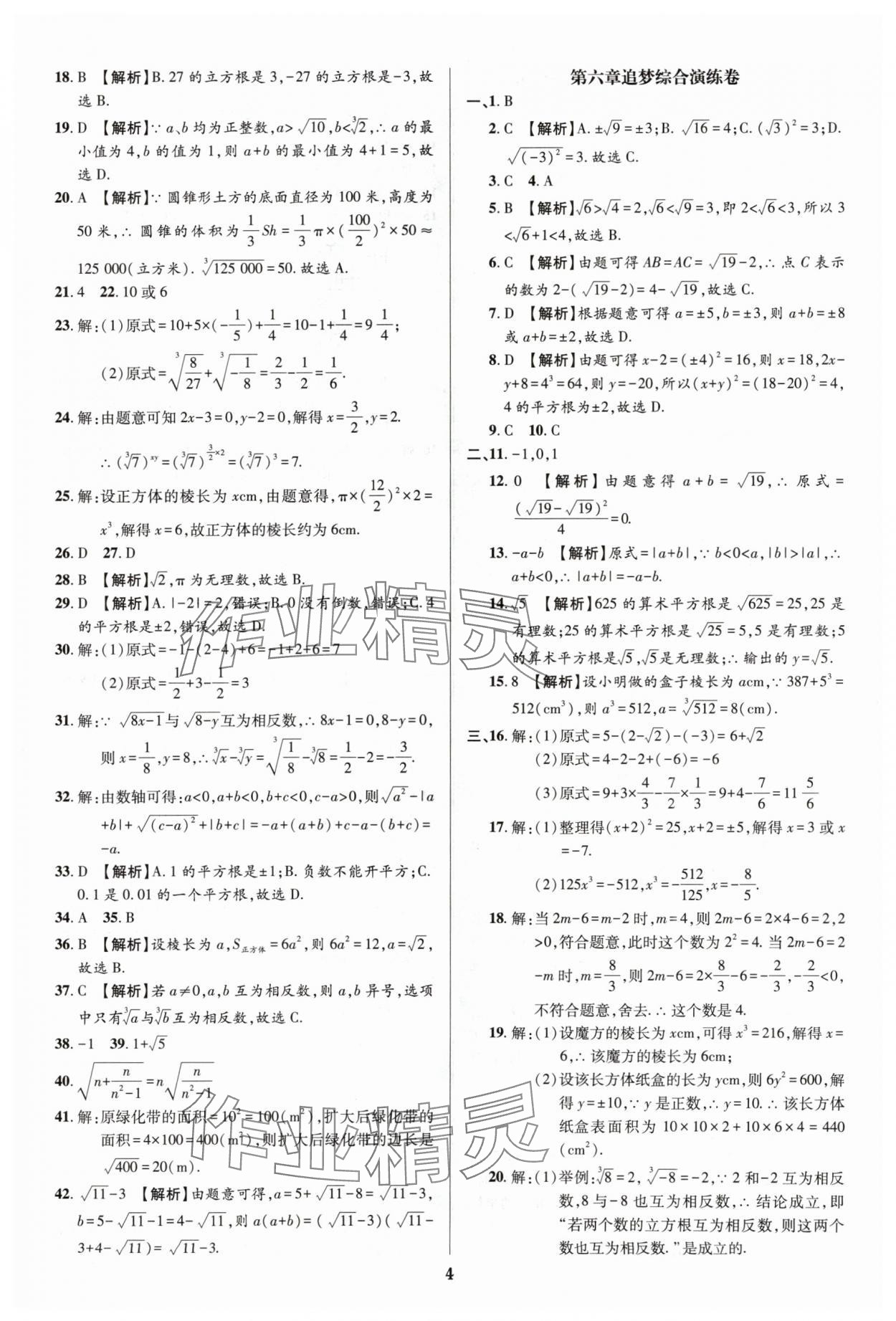 2024年追夢之旅鋪路卷七年級數(shù)學(xué)下冊人教版河南專版 參考答案第4頁