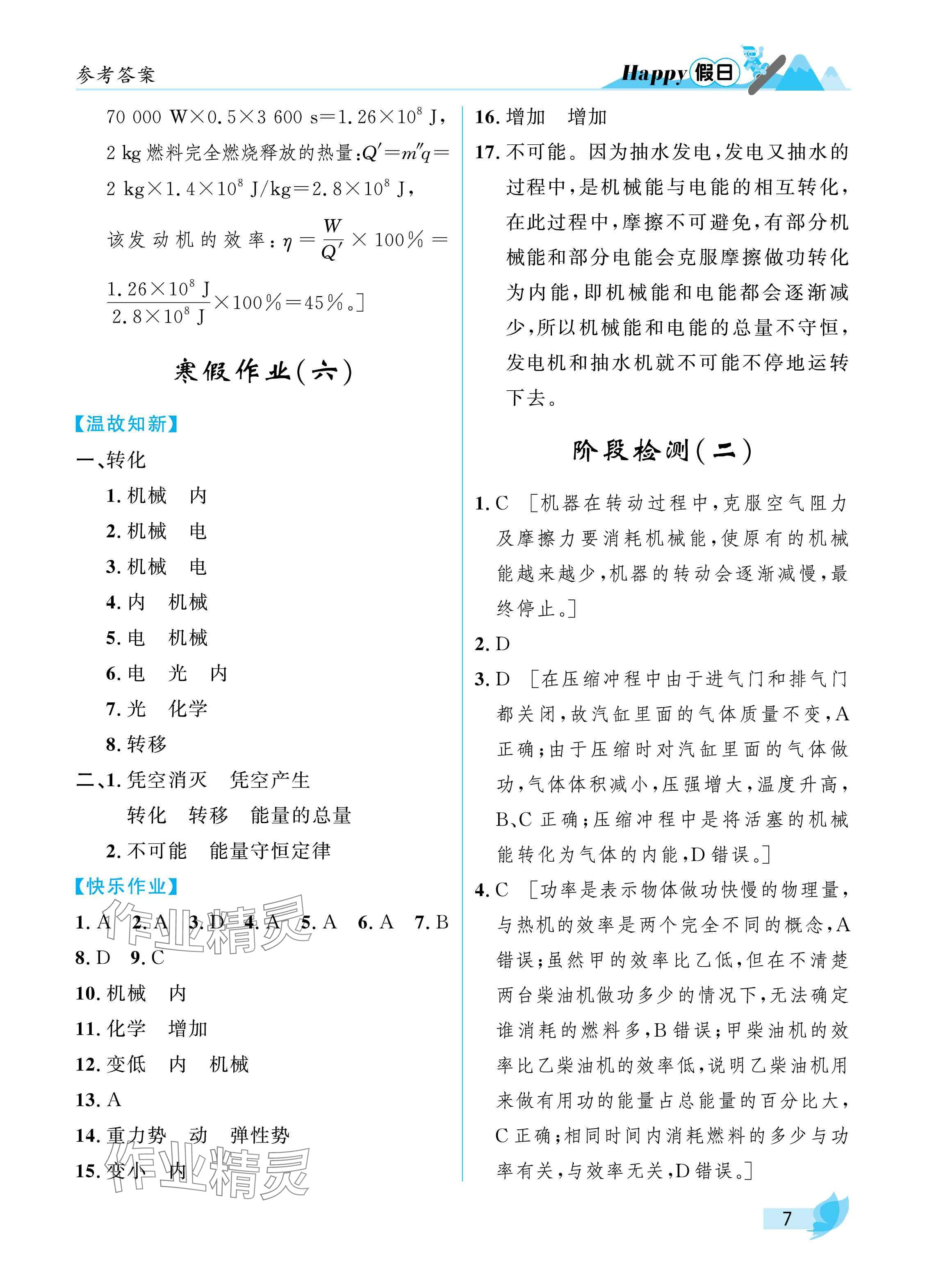 2025年寒假Happy假日九年級物理人教版 參考答案第7頁