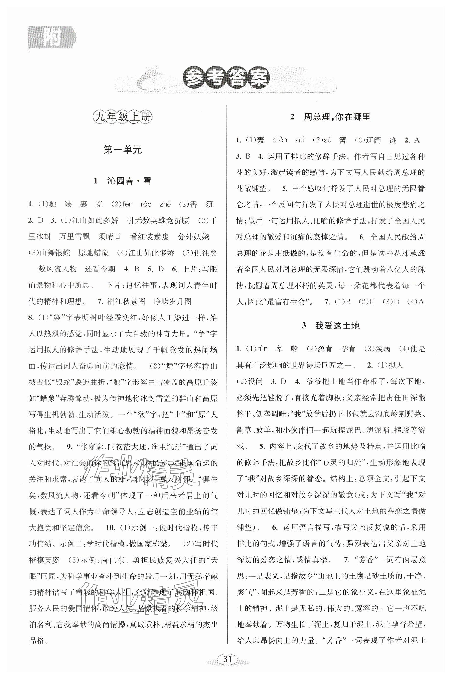 2023年教與學(xué)課程同步講練九年級語文全一冊人教版 參考答案第1頁