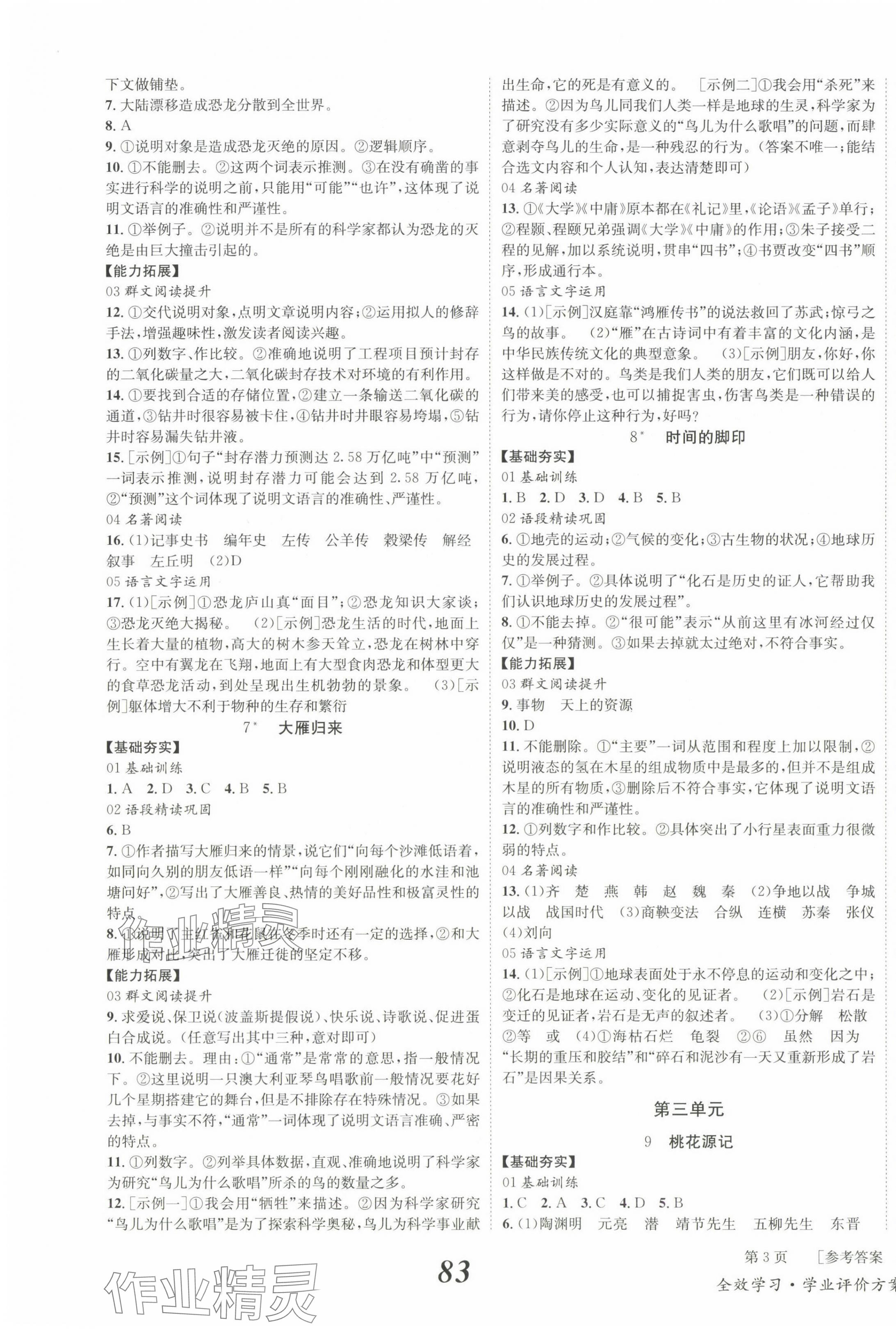 2025年全效學習學業評價方案八年級語文下冊人教版 第3頁
