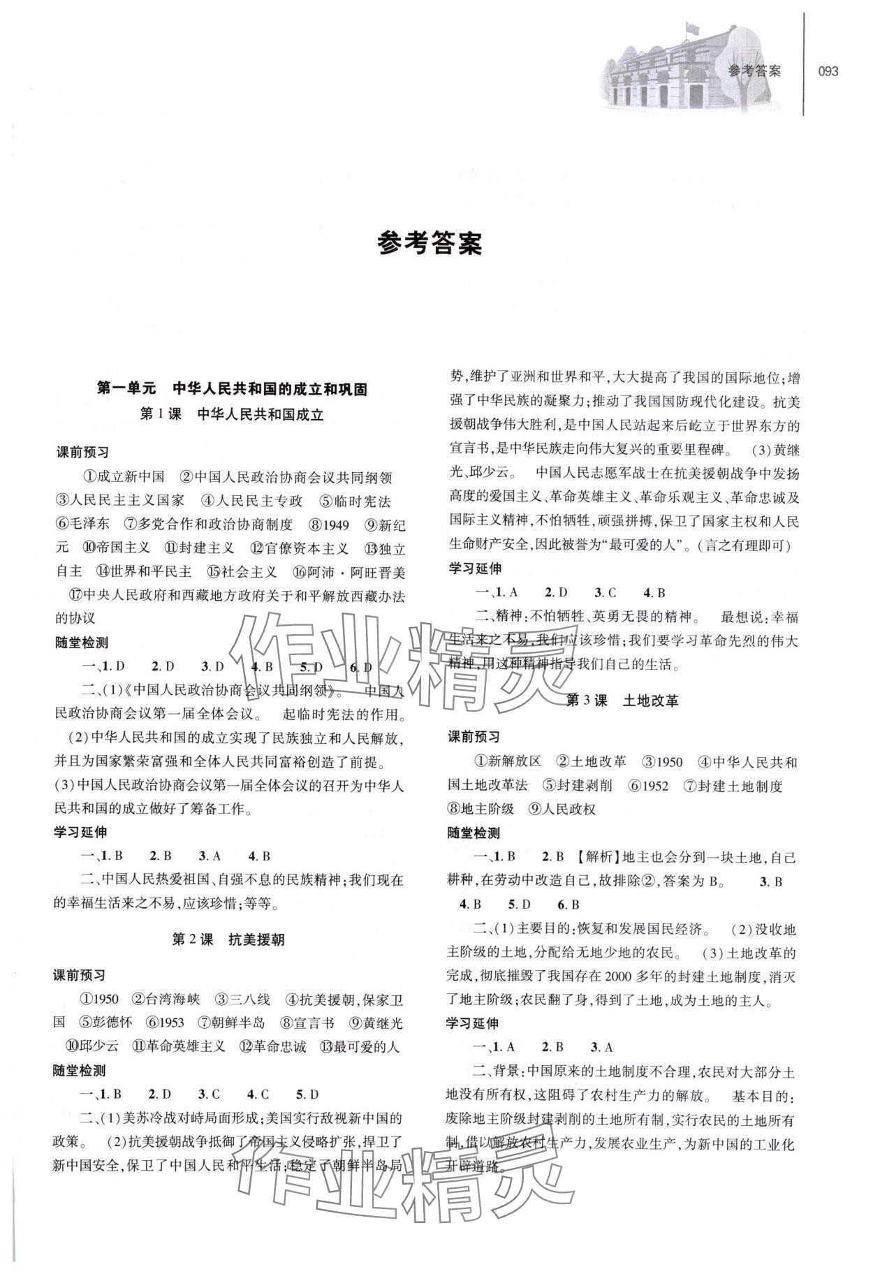 2024年同步練習(xí)冊大象出版社八年級歷史下冊人教版 第1頁