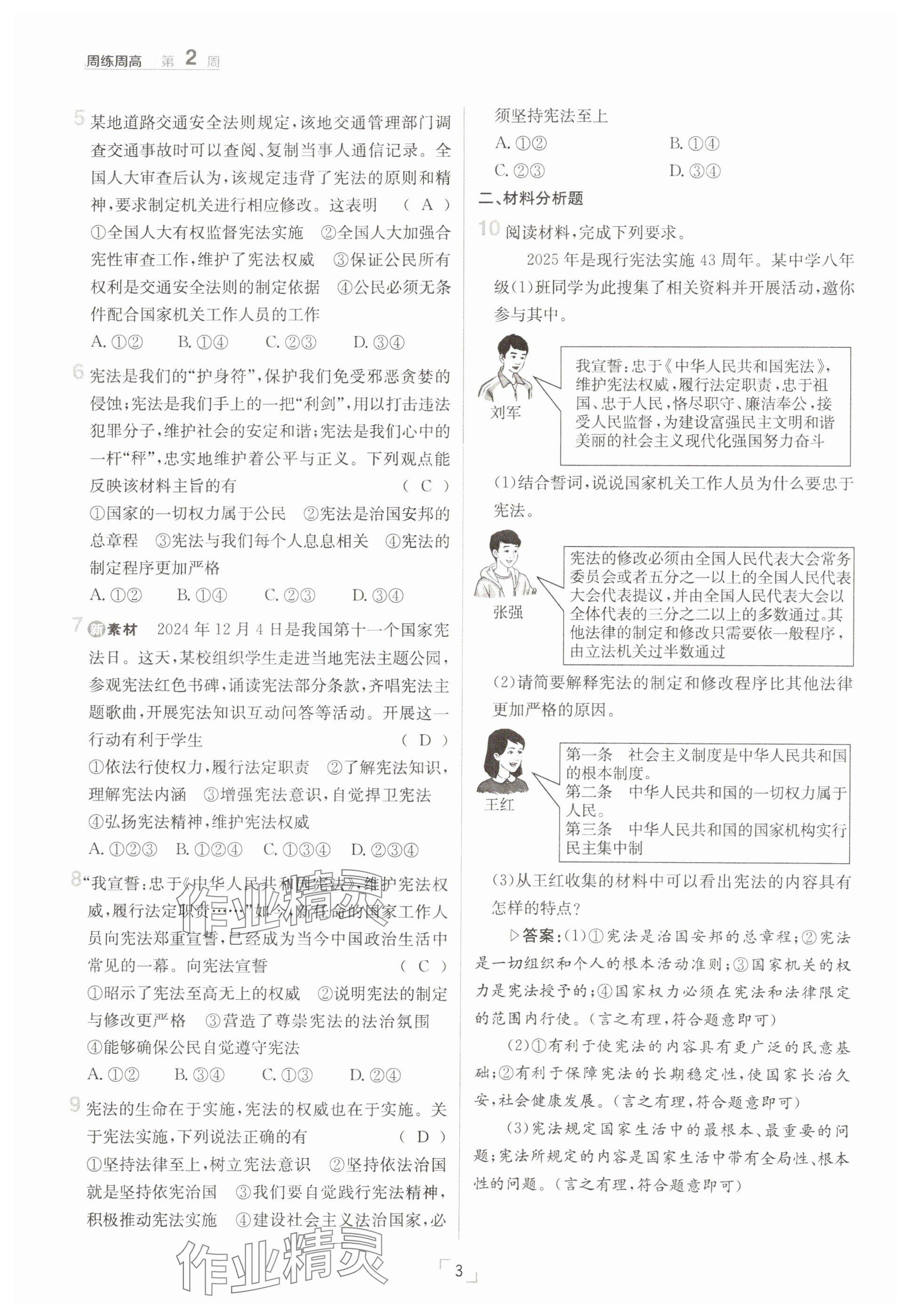 2025年日清周練八年級(jí)道德與法治下冊(cè)人教版 參考答案第3頁(yè)