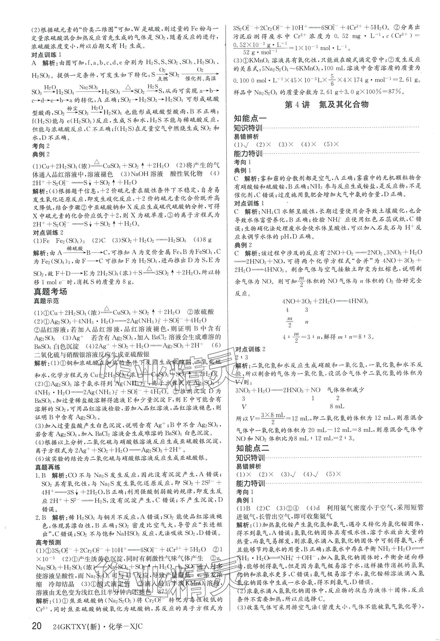 2024年高考特訓(xùn)營(yíng)高中化學(xué)通用版&nbsp;第20頁(yè)