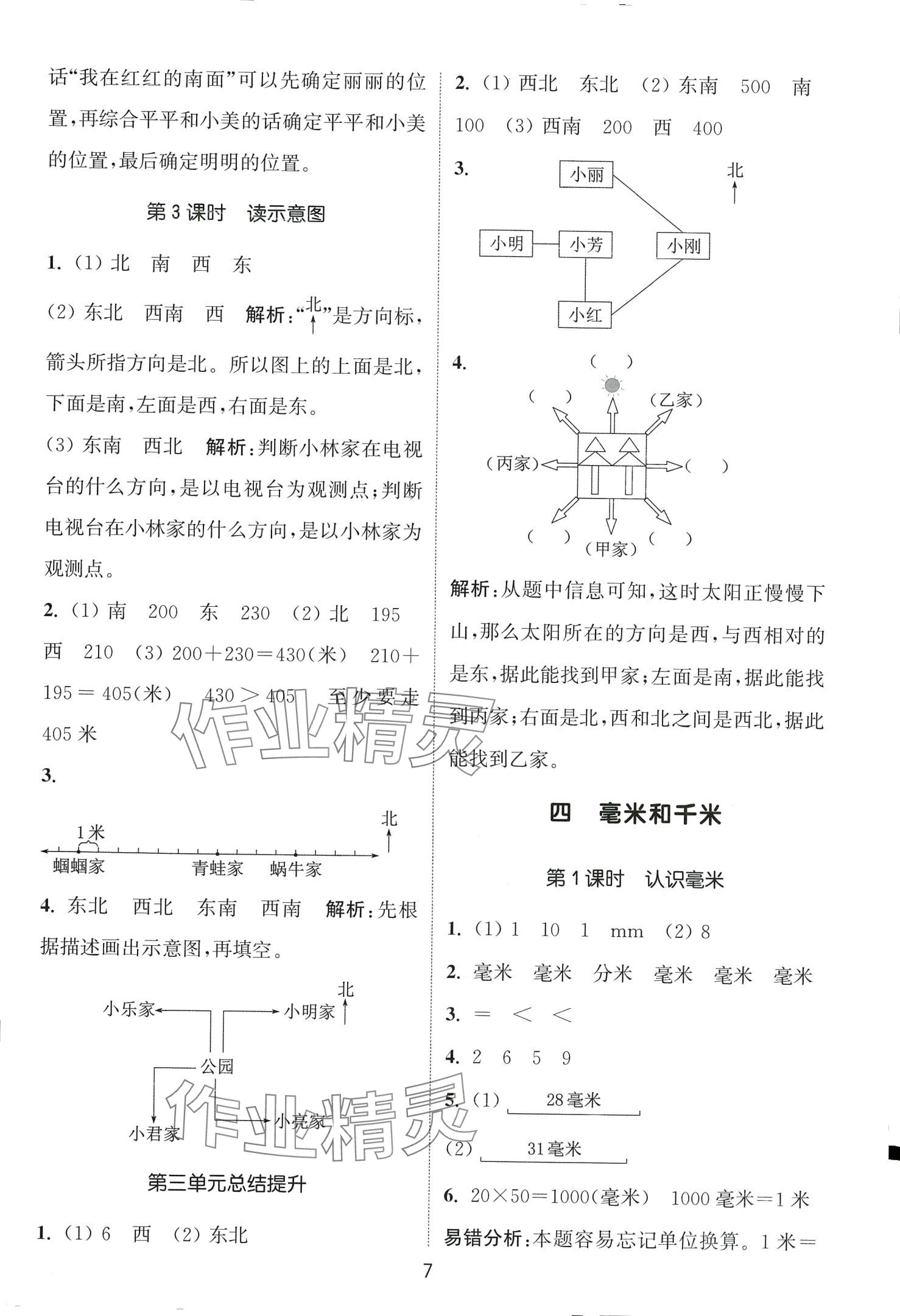 2024年通城學(xué)典課時作業(yè)本三年級數(shù)學(xué)下冊冀教版 第7頁