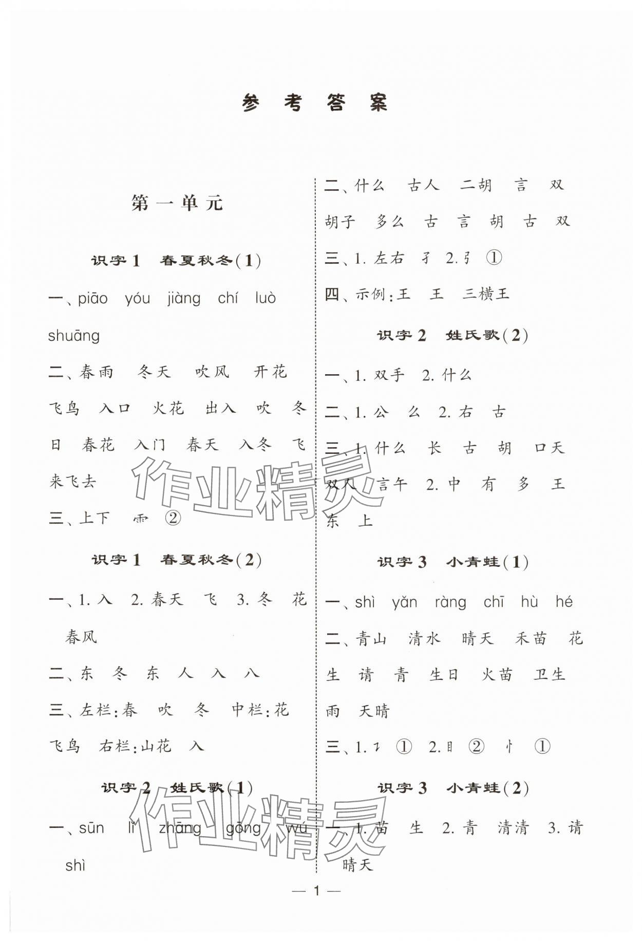 2025年经纶学典默写达人一年级语文下册人教版 第1页