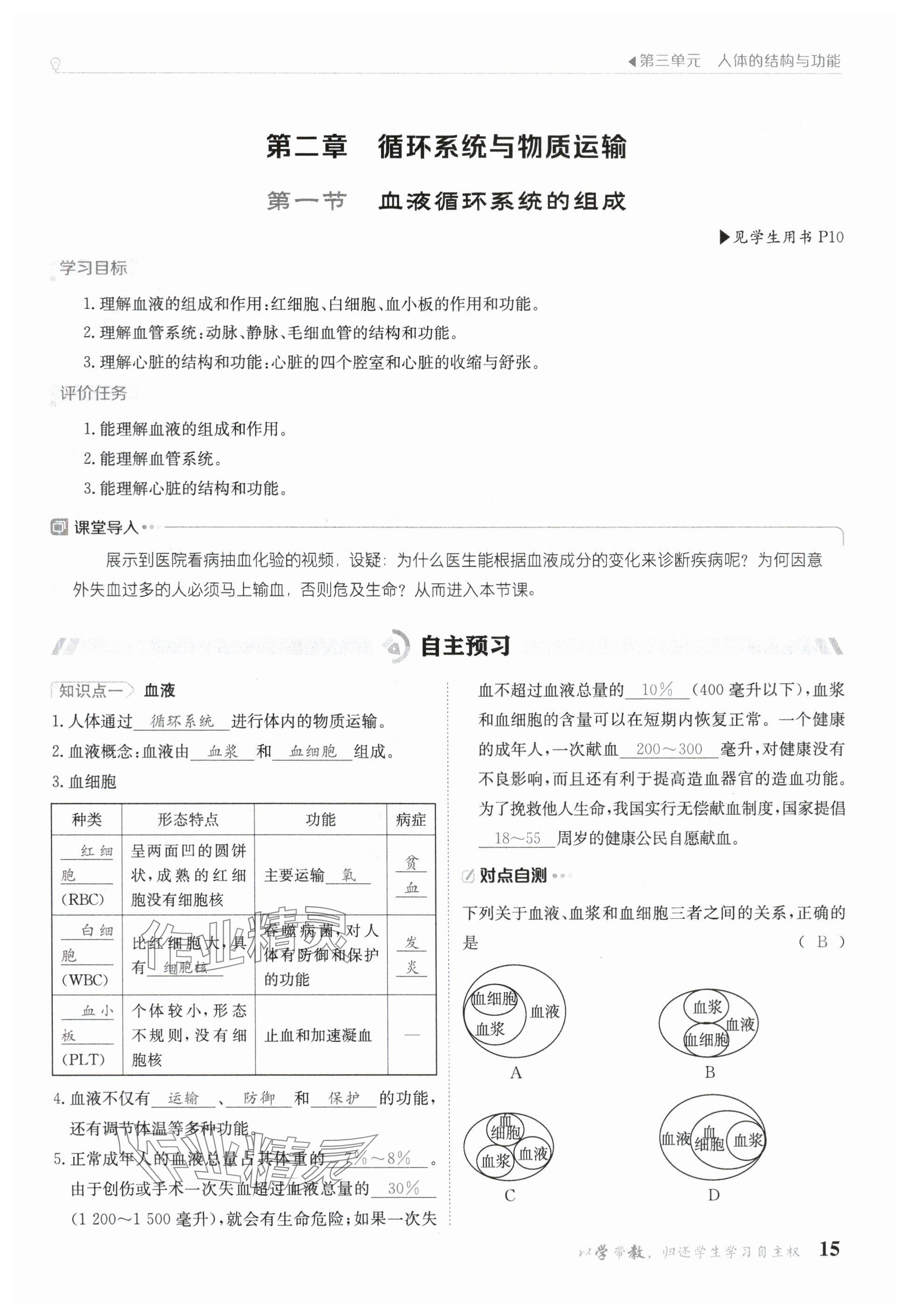 2025年金太陽導學案七年級生物下冊冀少版 參考答案第15頁