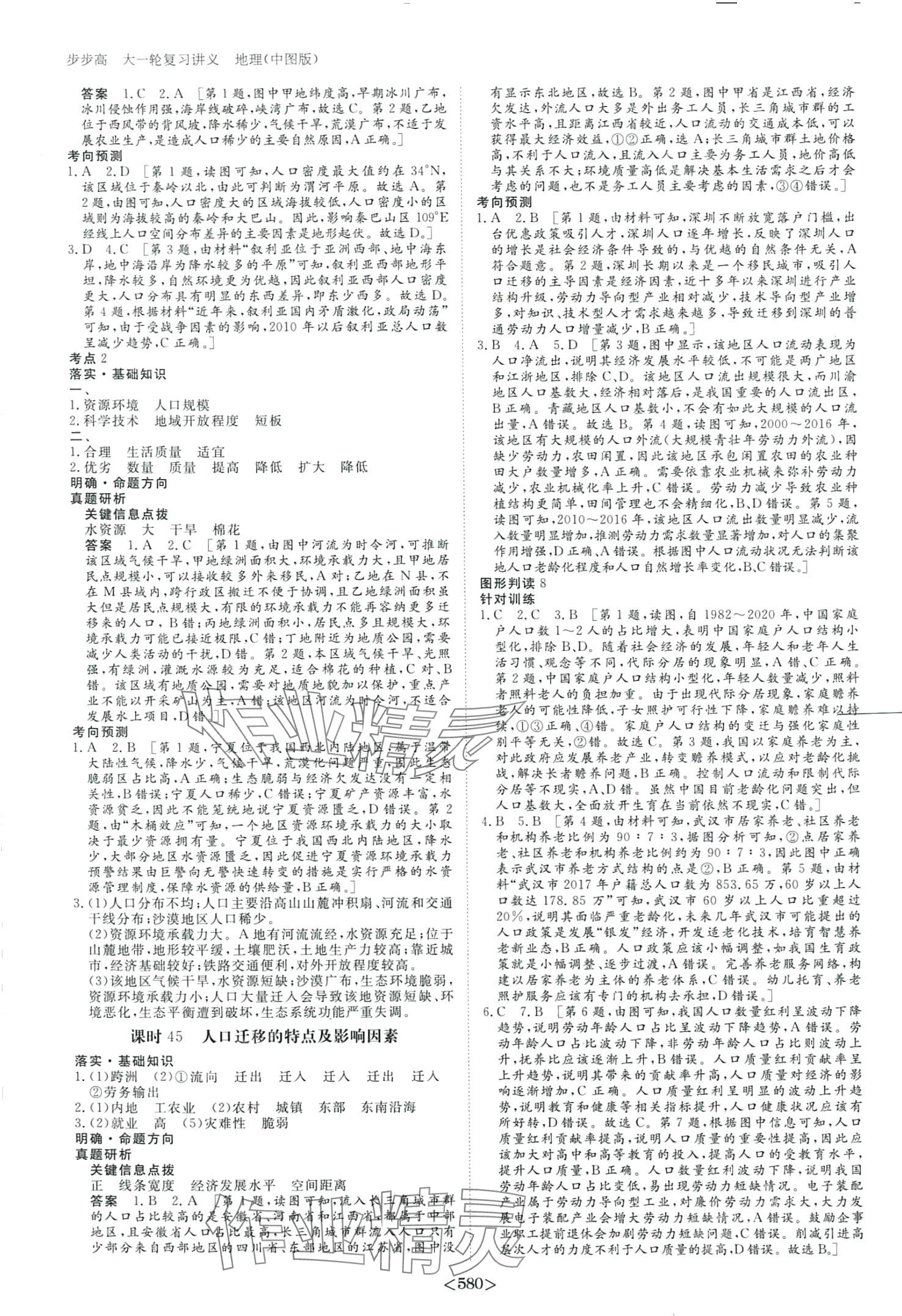 2024年步步高大一輪復(fù)習(xí)講義高中地理全一冊(cè)中圖版 第22頁(yè)