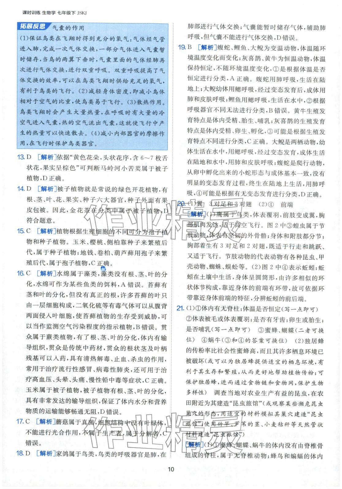2026年課時訓練江蘇人民出版社七年級生物下冊蘇科版&nbsp;第10頁