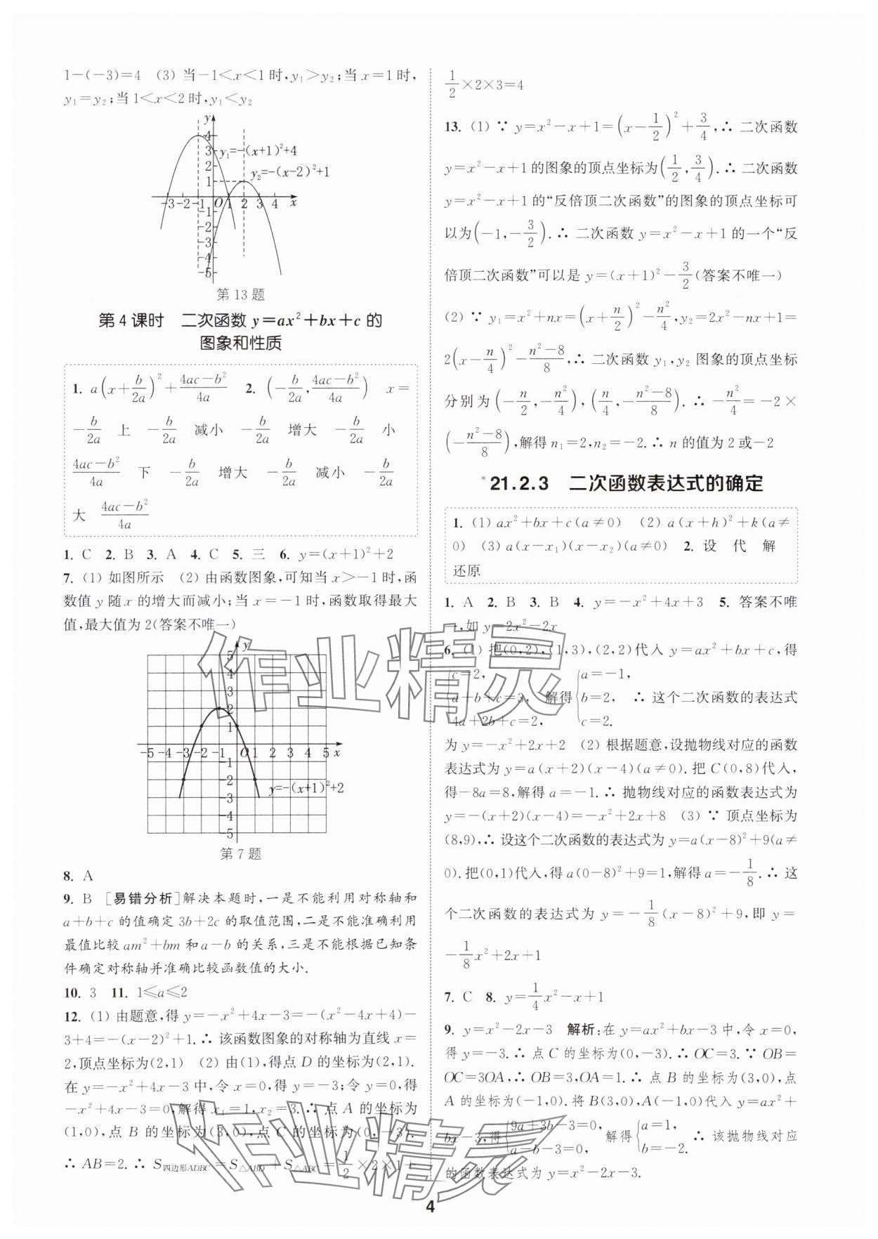 2025年通城學(xué)典課時(shí)作業(yè)本九年級(jí)數(shù)學(xué)上冊(cè)滬科版安徽專版 第4頁(yè)