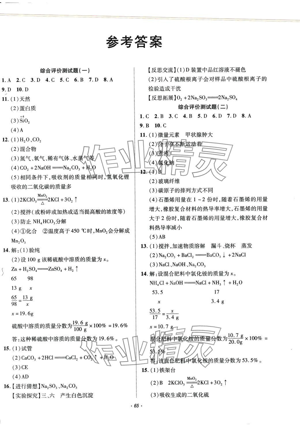 2024年初中學業(yè)水平綜合評價化學中考 第1頁