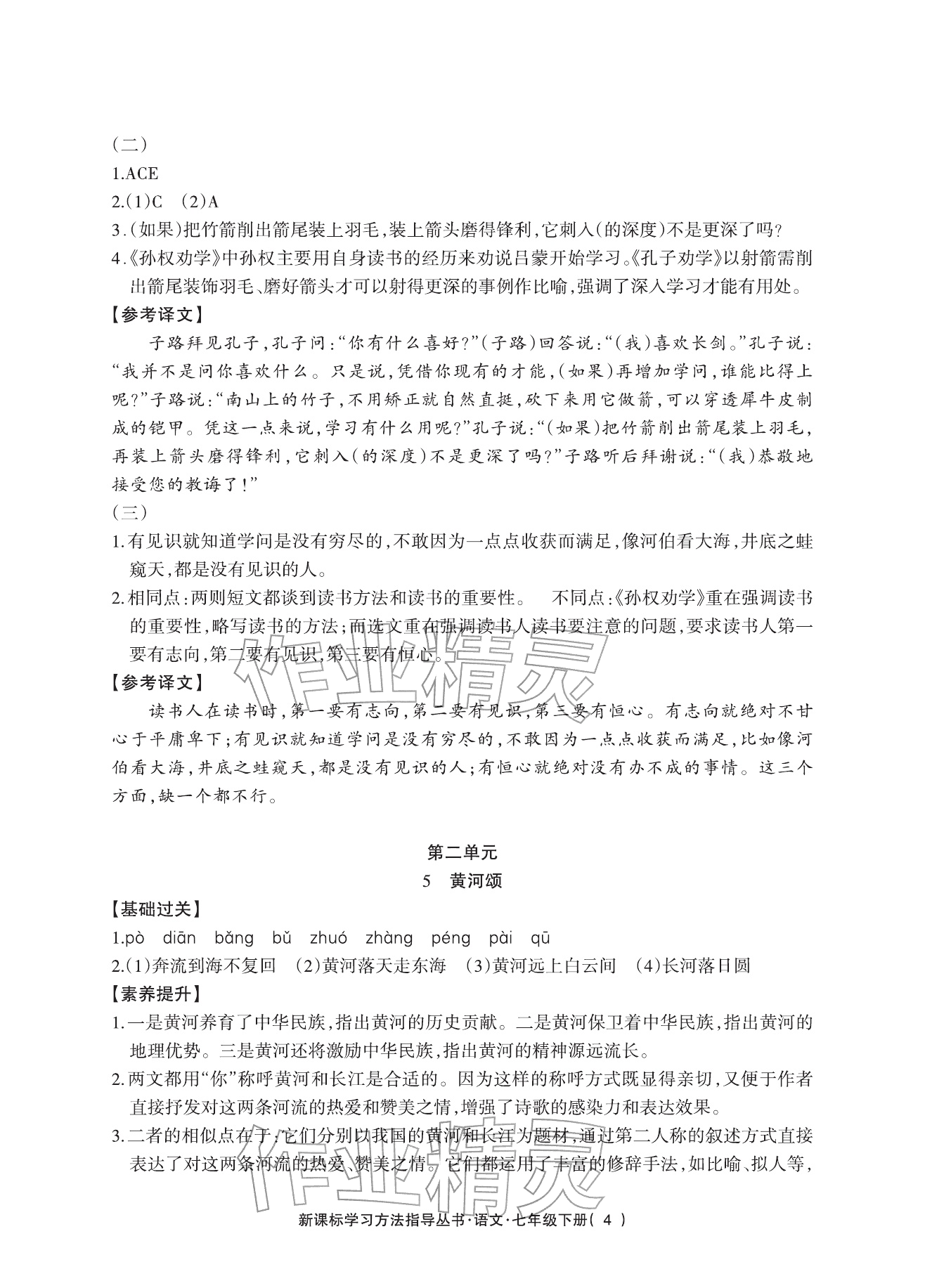 2026年新课标学习方法指导丛书七年级语文下册人教版&nbsp;参考答案第4页