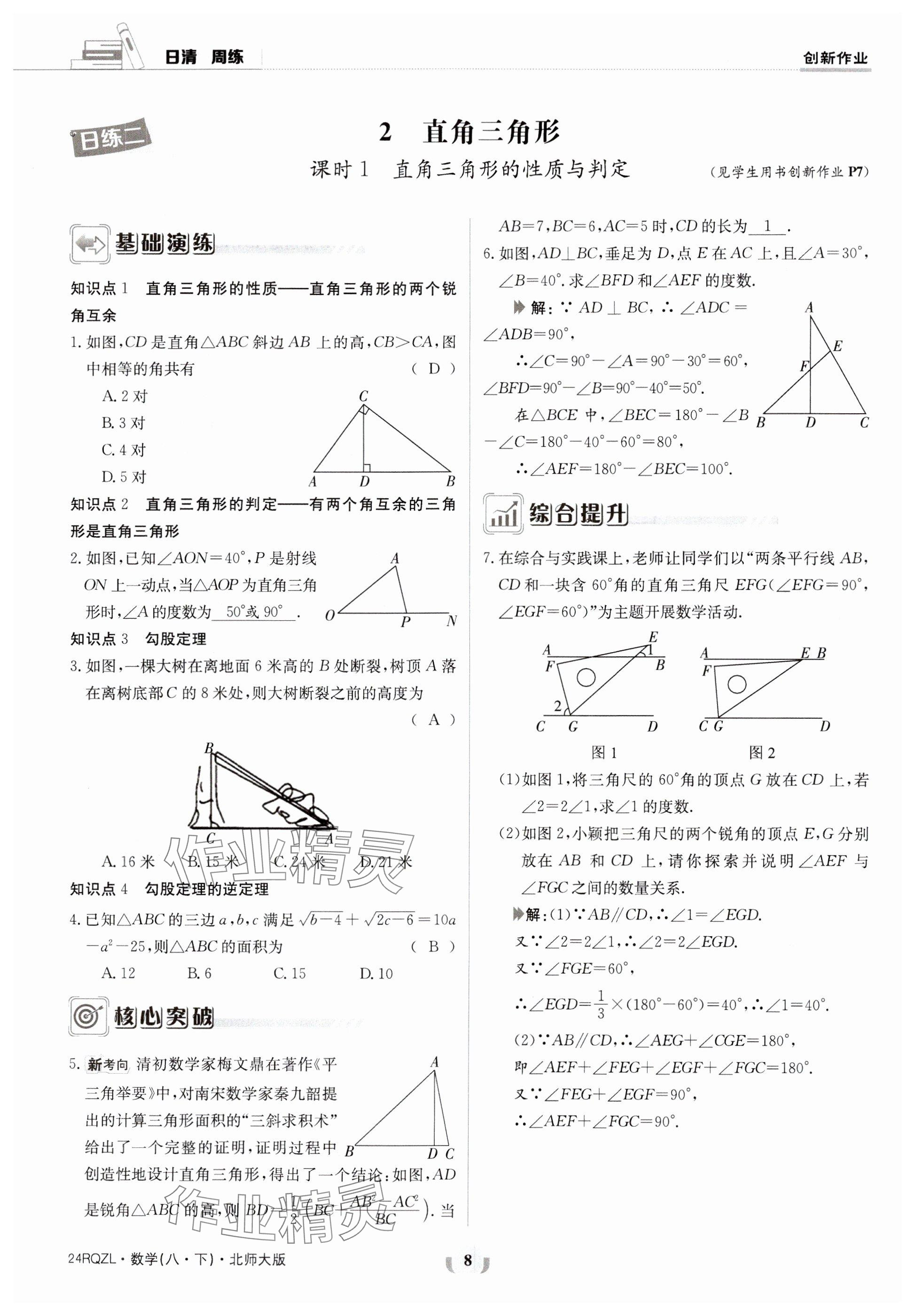 2024年日清周練八年級數(shù)學(xué)下冊北師大版 參考答案第8頁