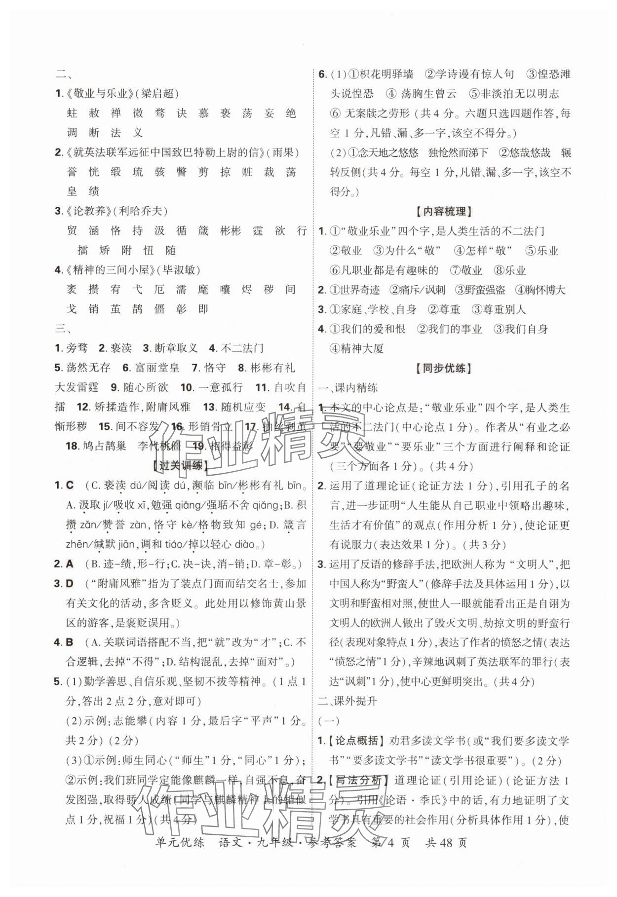 2025年單元優(yōu)練九年級(jí)語(yǔ)文全一冊(cè)人教版&nbsp;參考答案第4頁(yè)