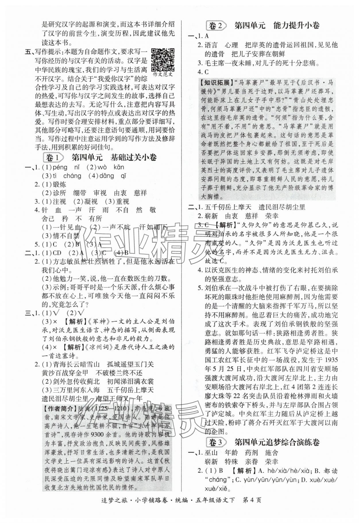 2024年追夢(mèng)之旅鋪路卷五年級(jí)語(yǔ)文下冊(cè)人教版 參考答案第4頁(yè)