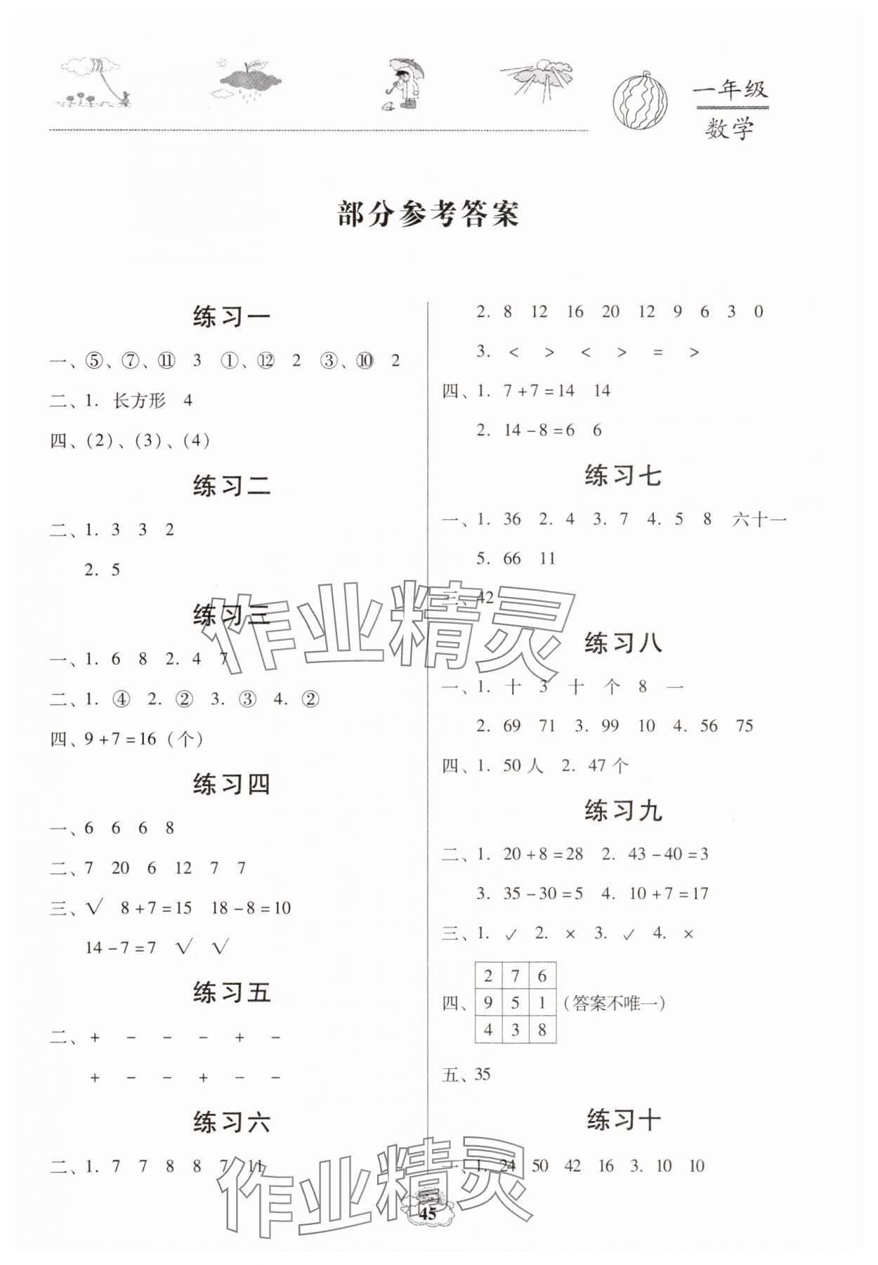 2025年桃李文化快樂(lè)暑假武漢出版社一年級(jí)數(shù)學(xué) 第1頁(yè)