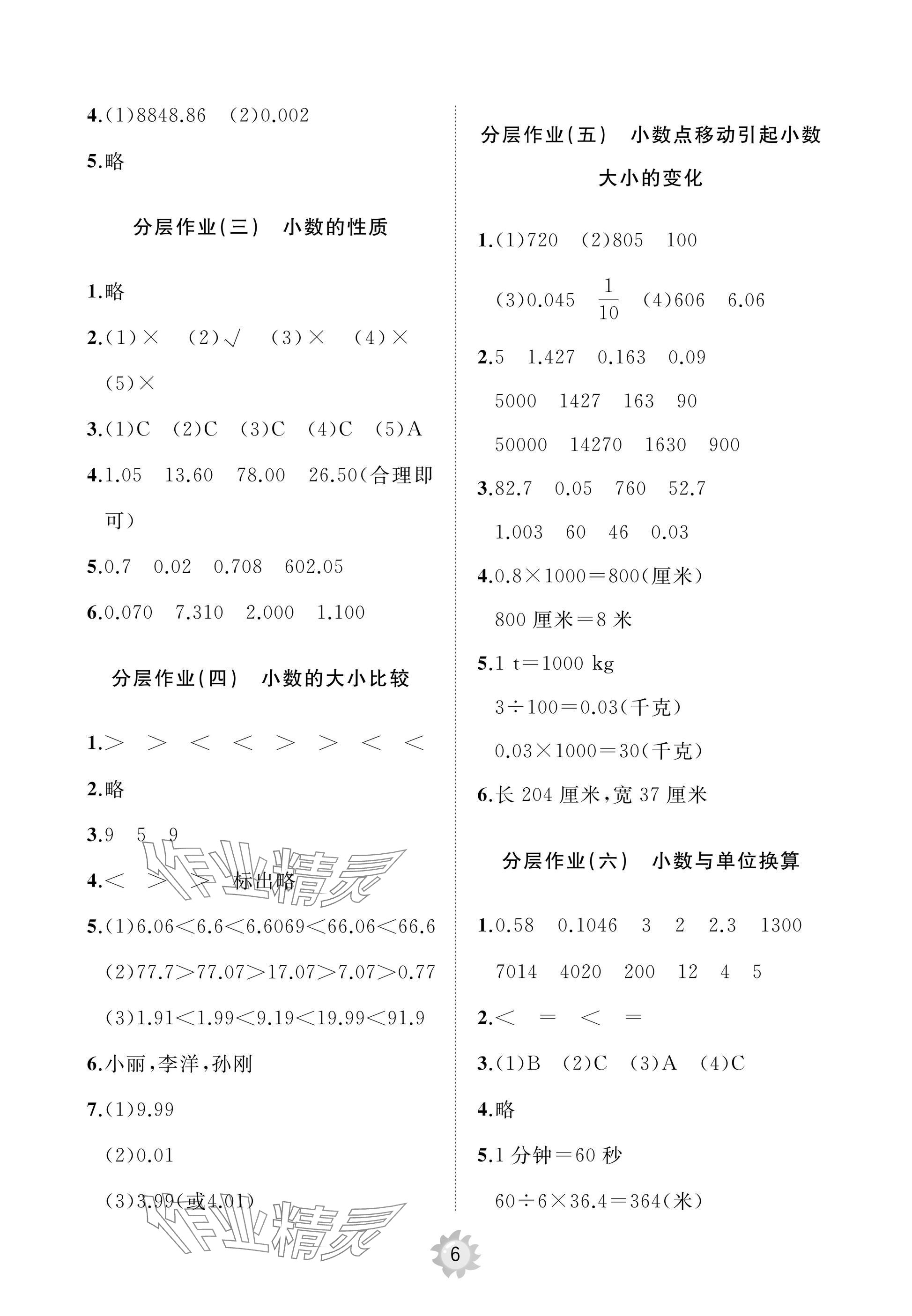 2025年同步練習冊智慧作業四年級數學下冊人教版 參考答案第6頁