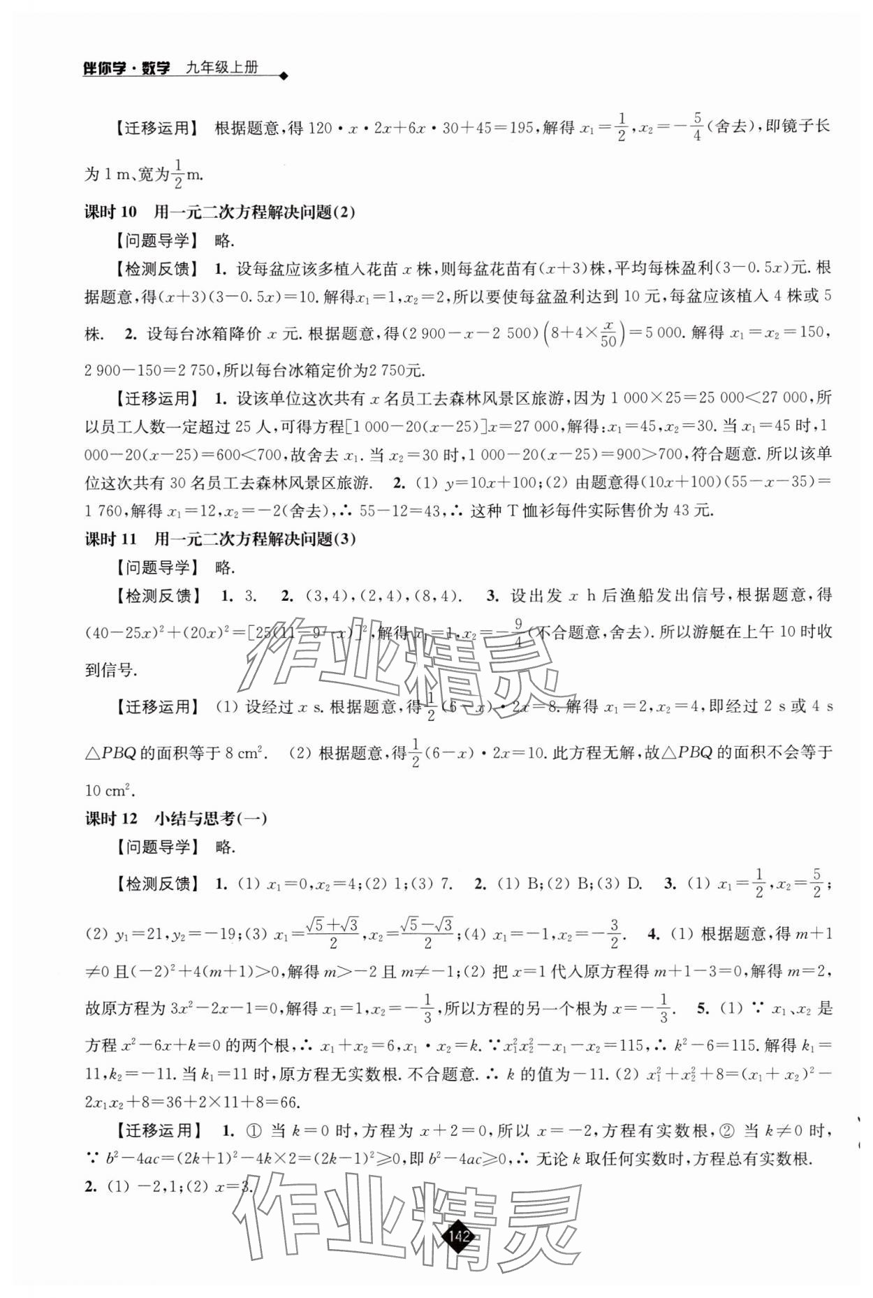 2024年伴你學(xué)九年級(jí)數(shù)學(xué)上冊(cè)蘇科版 參考答案第4頁(yè)