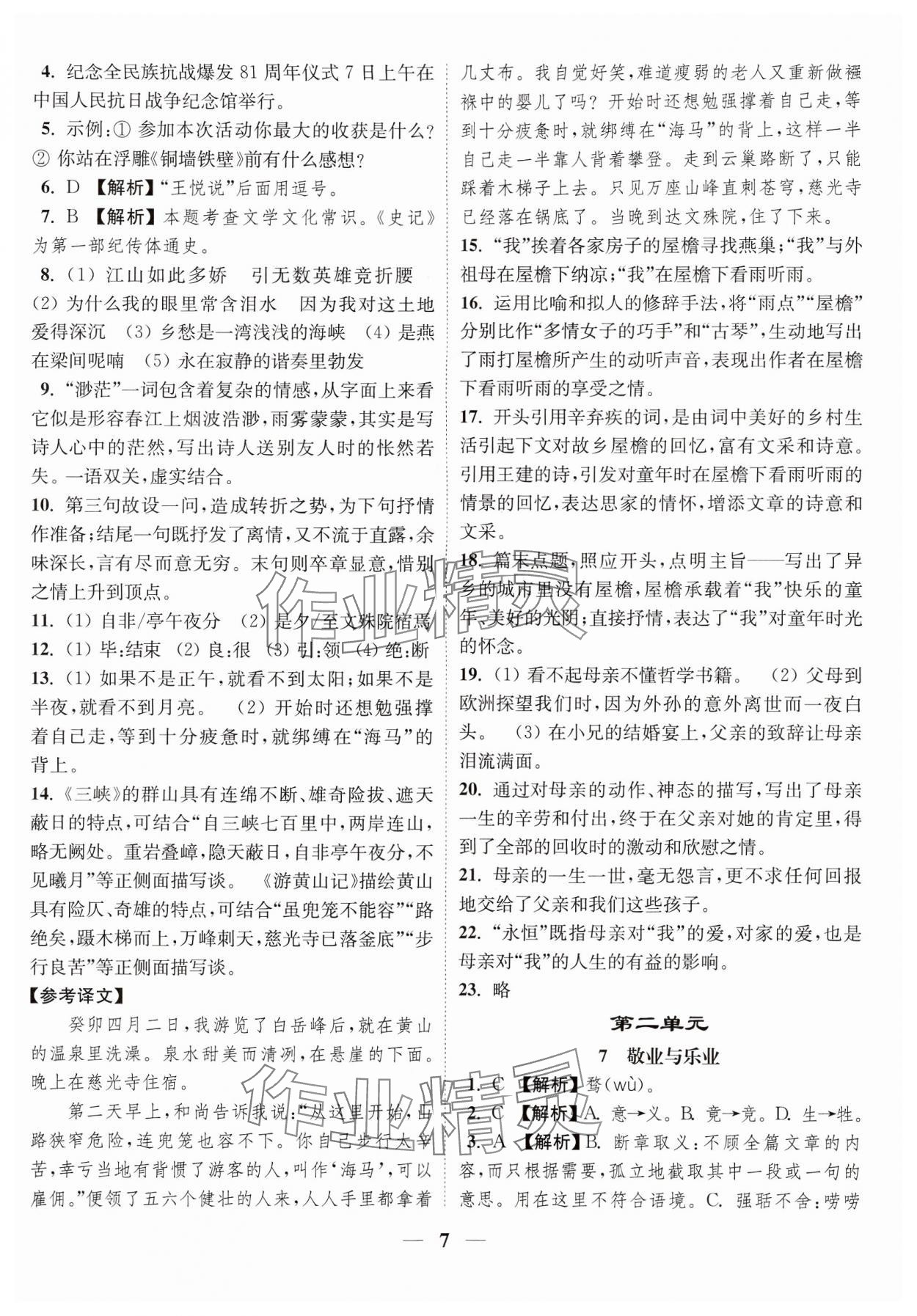 2024年随堂练1加2九年级语文上册人教版 参考答案第7页