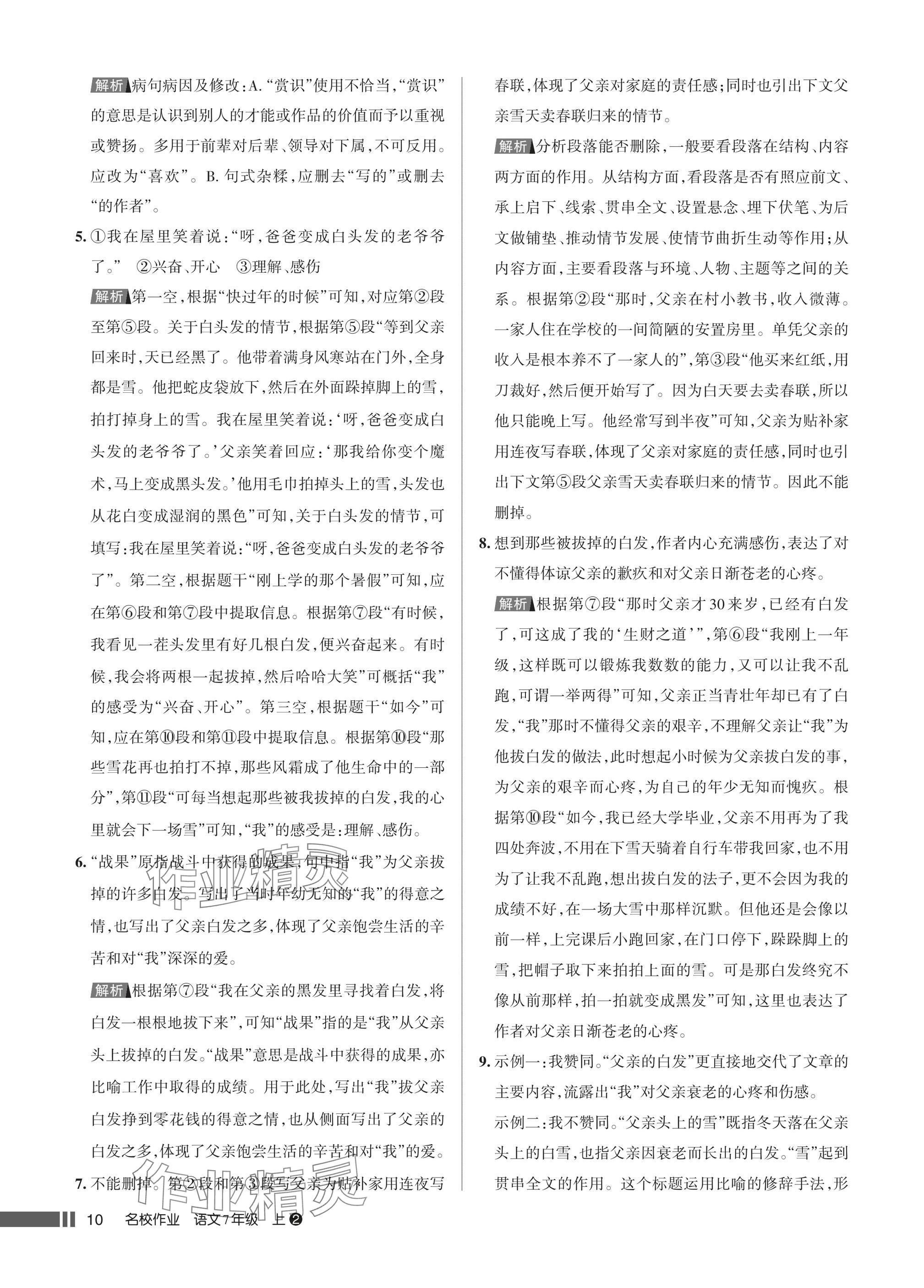2025年名校作业七年级语文上册人教版湖北专版&nbsp;参考答案第10页
