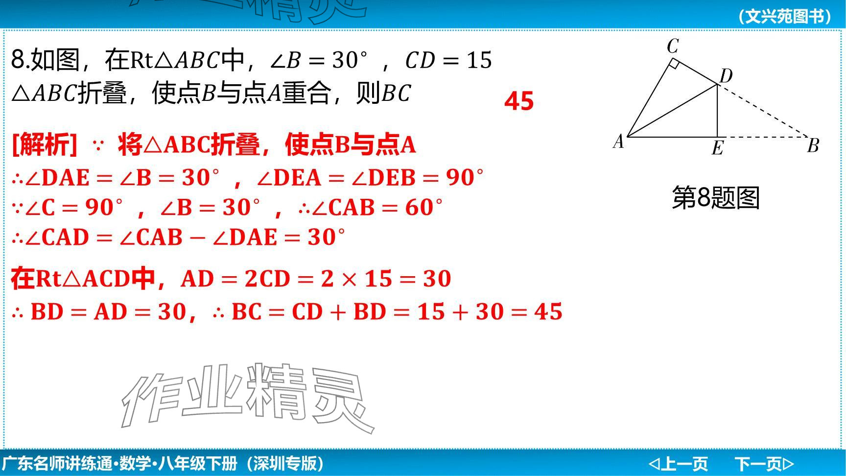 2024年廣東名師講練通八年級數(shù)學下冊北師大版深圳專版提升版 參考答案第64頁