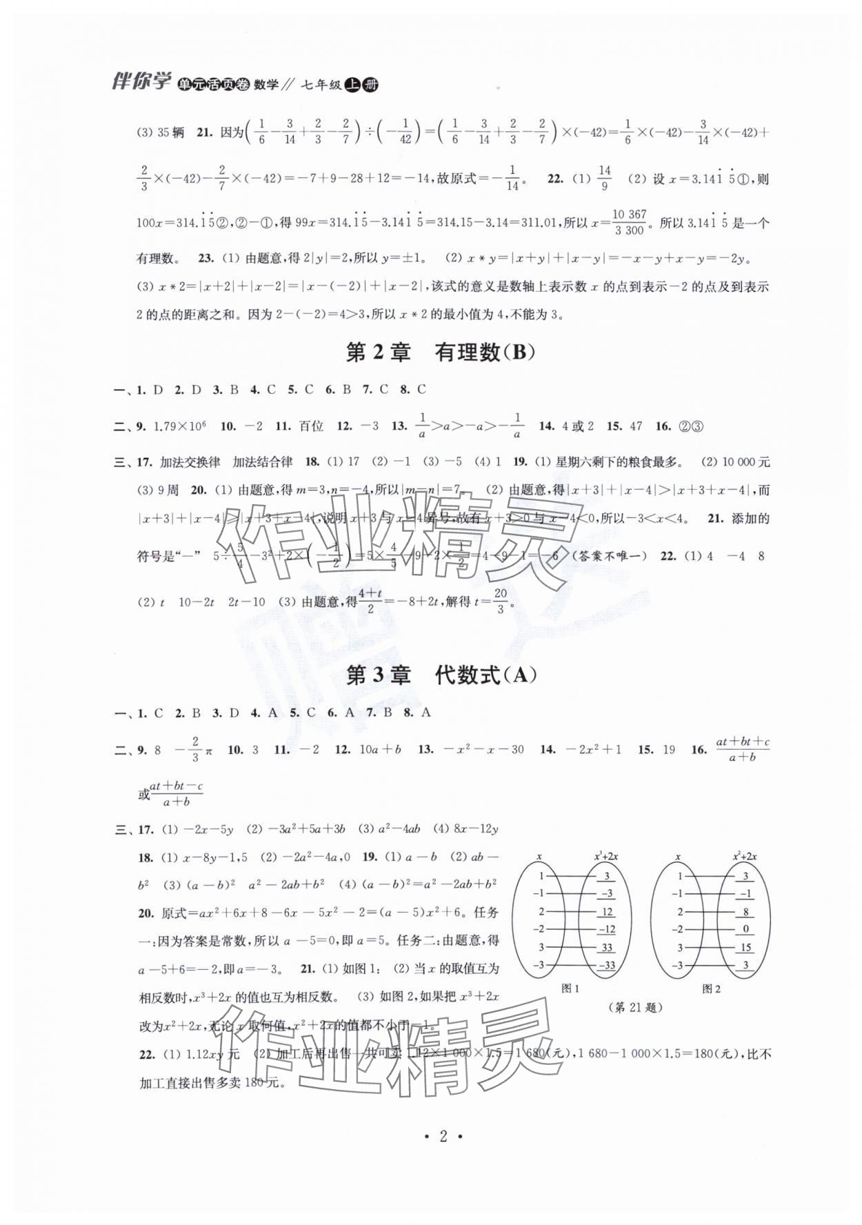 2023年伴你学单元活页卷七年级数学上册苏科版 第2页