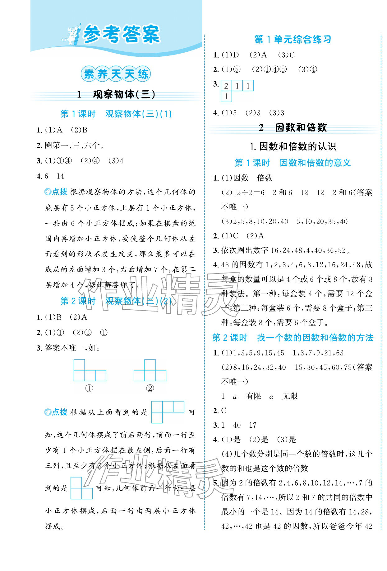 2026年奔跑吧素养天天练五年级数学下册人教版&nbsp;第1页