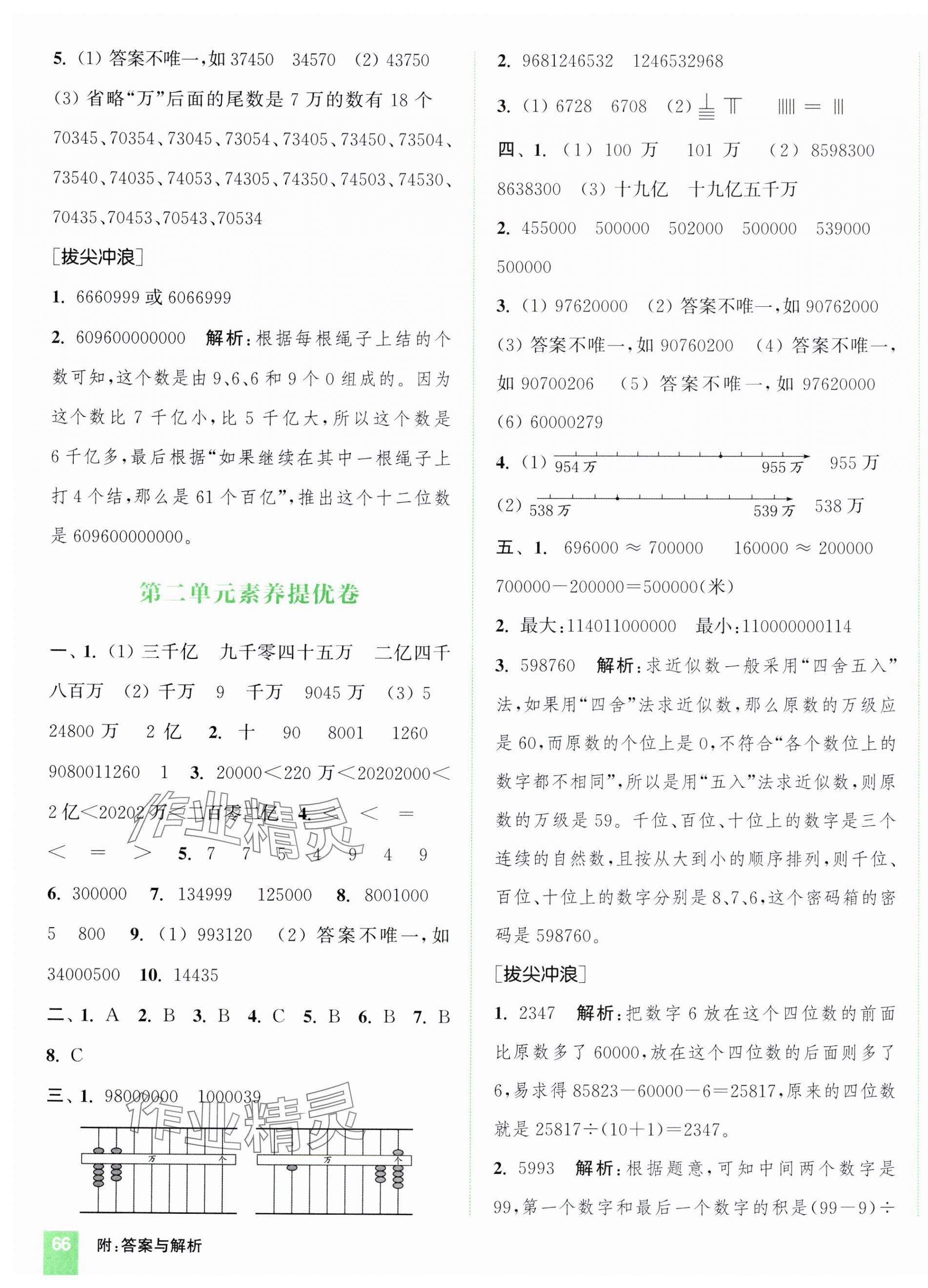 2025年通城學典拔尖大試卷四年級數(shù)學下冊蘇教版江蘇專版 第3頁