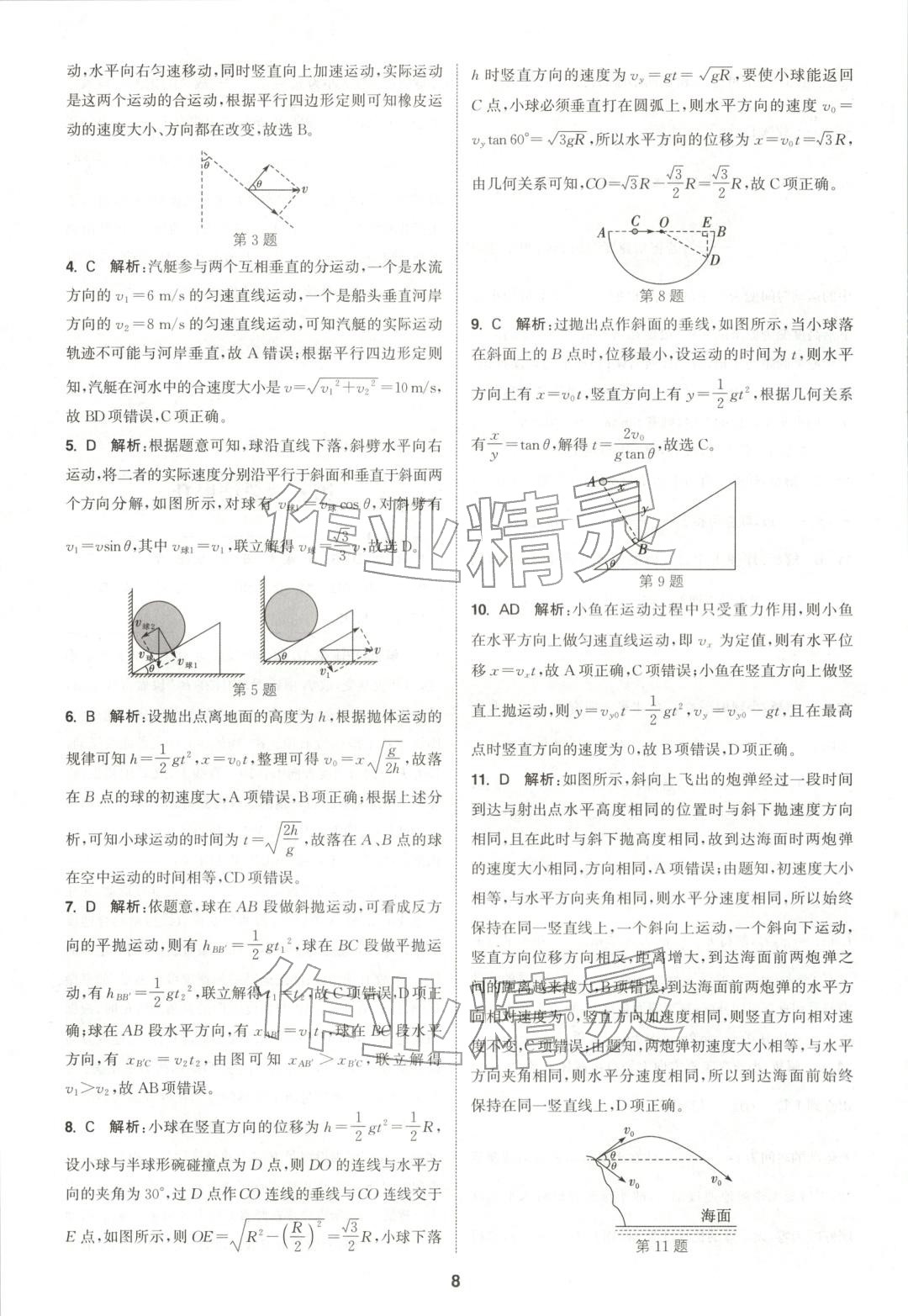 2025年通成學(xué)典課時作業(yè)本高中物理必修第二冊人教版 第8頁