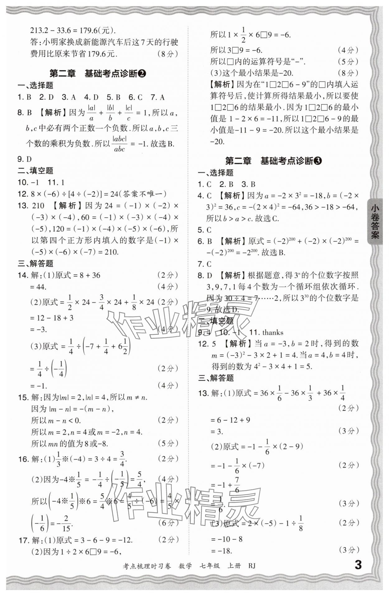 2024年王朝霞考点梳理时习卷七年级数学上册人教版 第3页