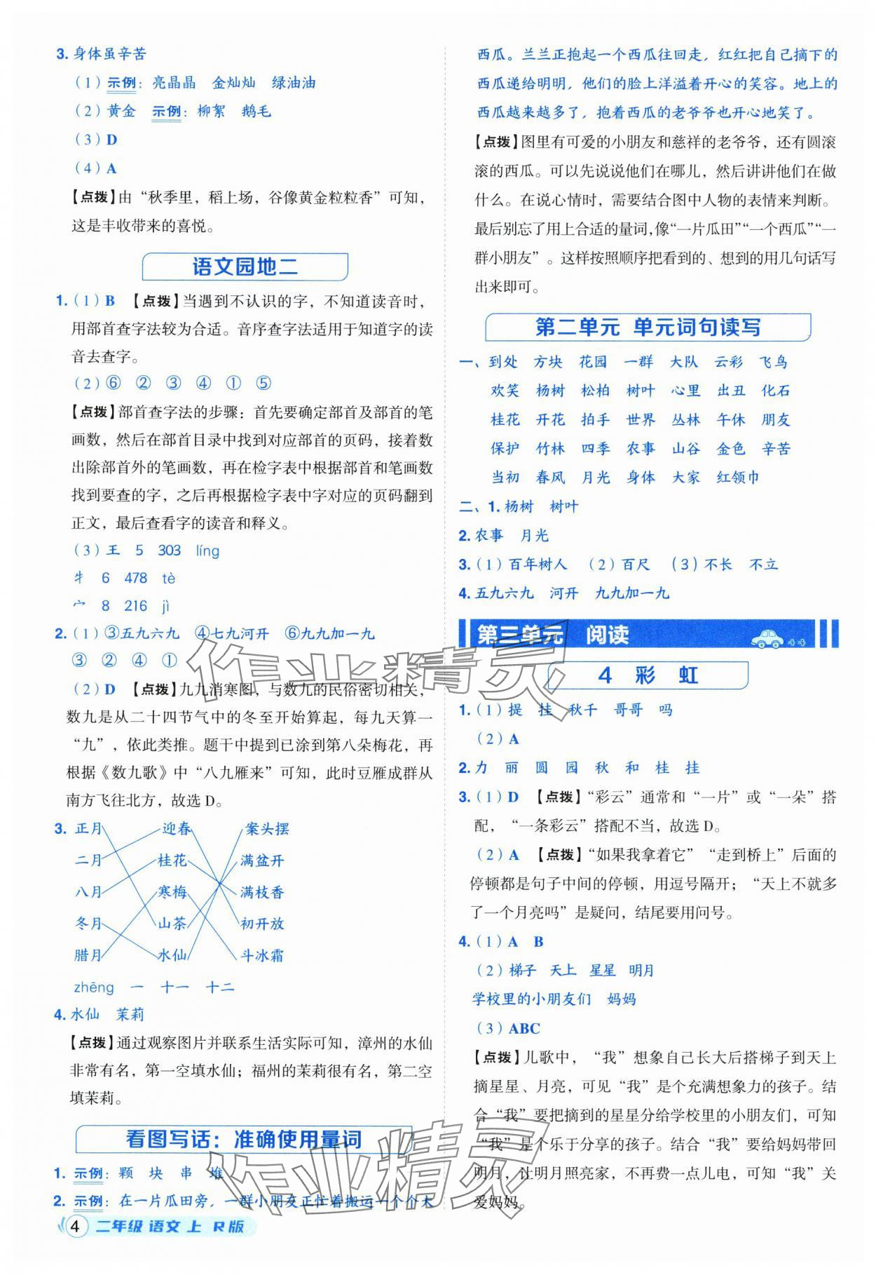 2025年综合应用创新题典中点二年级语文上册人教版福建专版 第4页