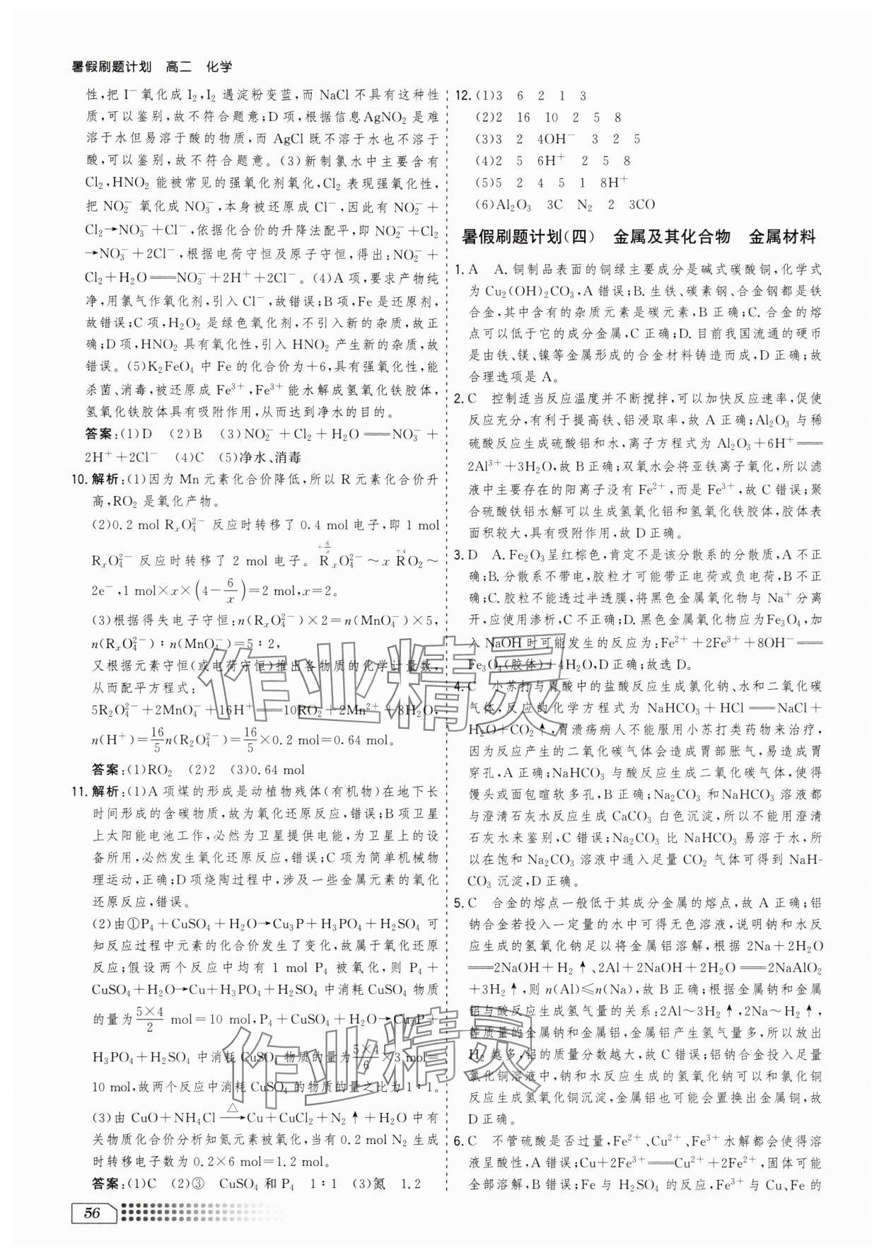 2025年暑假刷題計劃高二化學(xué)&nbsp;第4頁