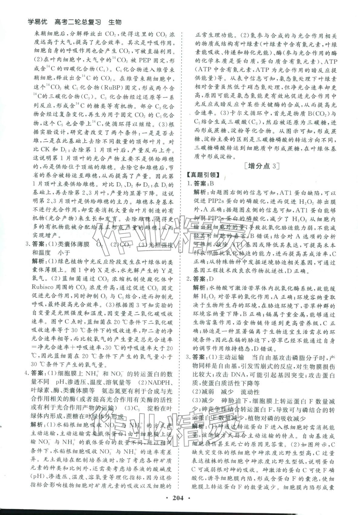 2026年学易优高考二轮总复习生物 参考答案第8页