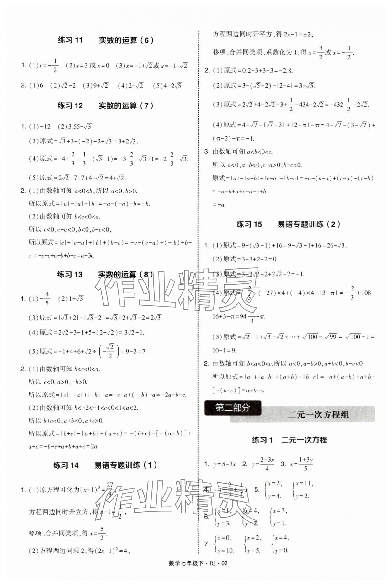 2025年学霸计算达人七年级数学下册人教版 第2页
