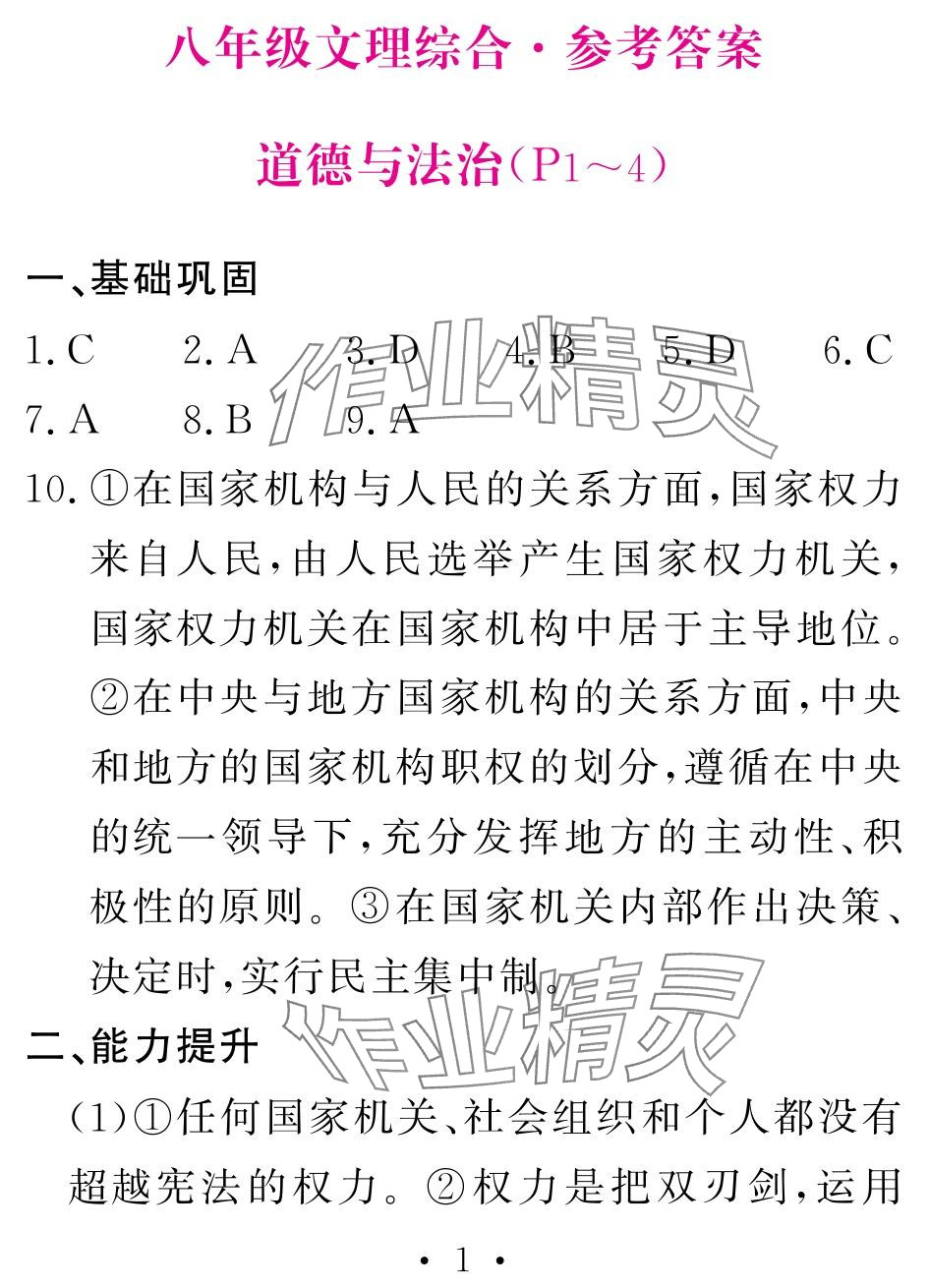 2024年天舟文化精彩暑假团结出版社八年级综合 参考答案第1页