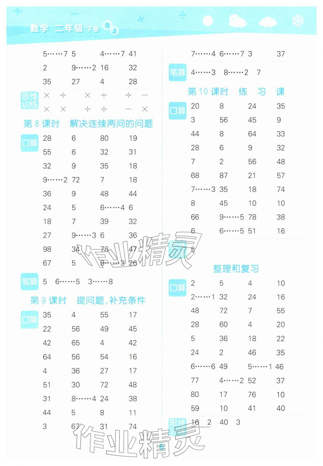 2026年口算大通关二年级数学下册人教版&nbsp;第6页