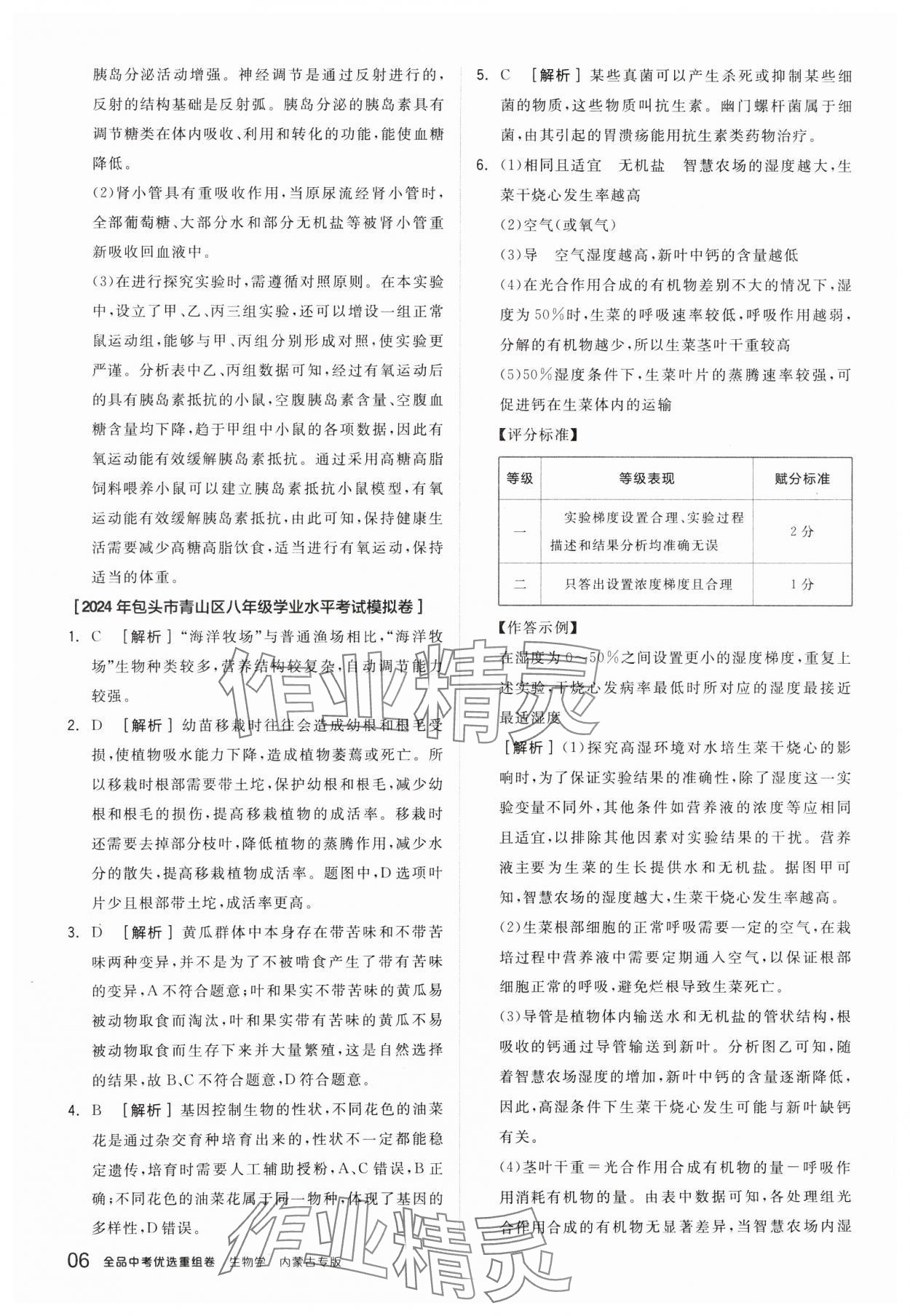 2025年全品中考优选重组卷生物内蒙古专版&nbsp;参考答案第6页