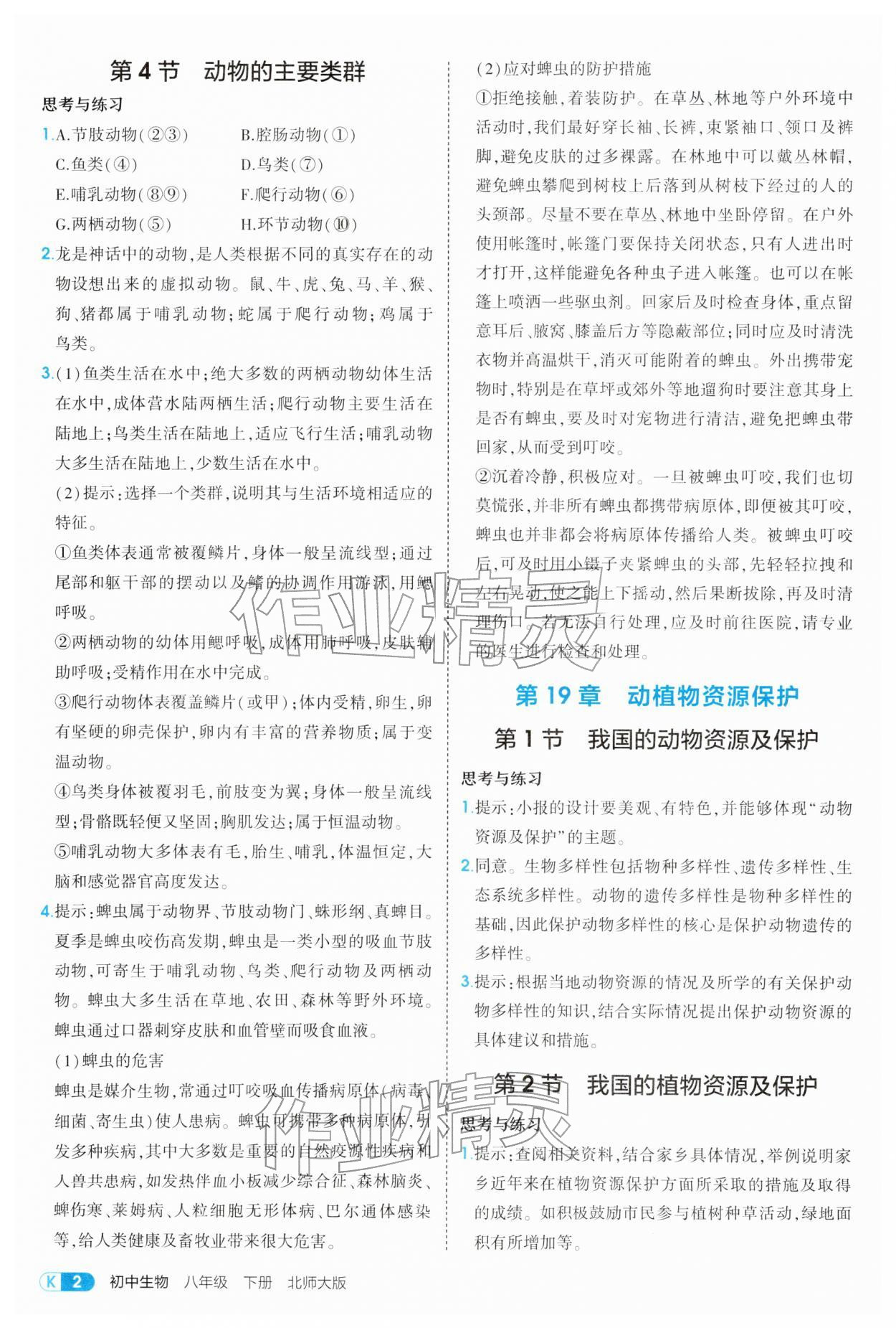 2026年教材课本八年级生物下册北师大版&nbsp;参考答案第2页