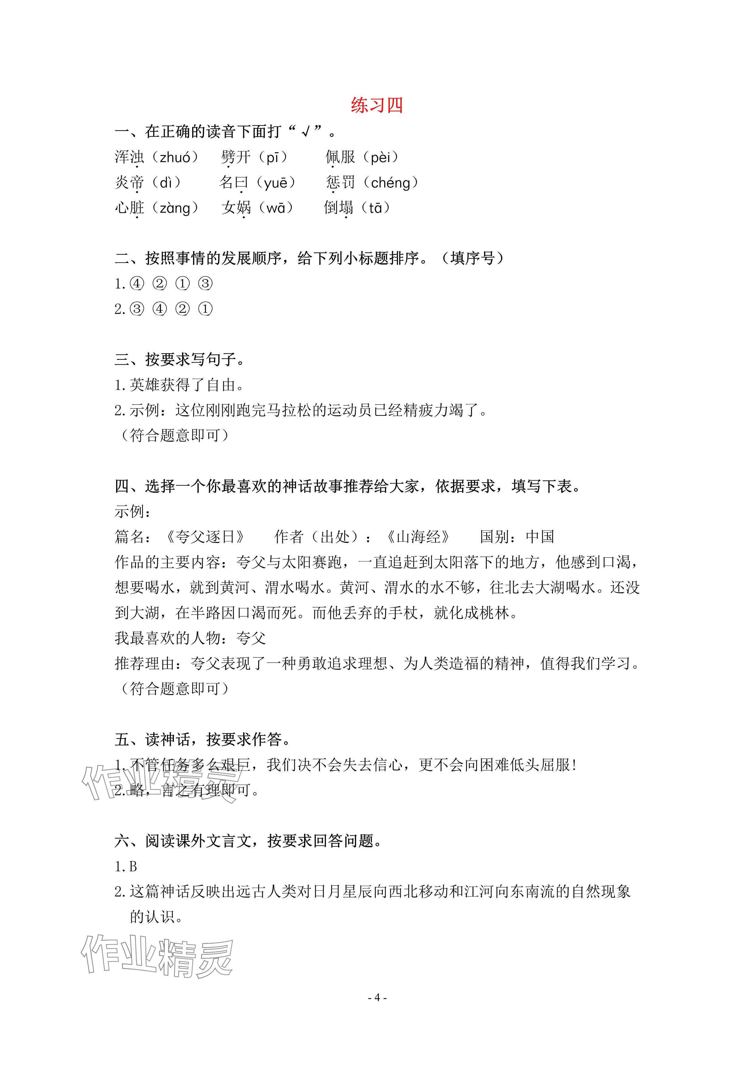 2025年鹏教图书精彩假期寒假篇四年级&nbsp;参考答案第4页