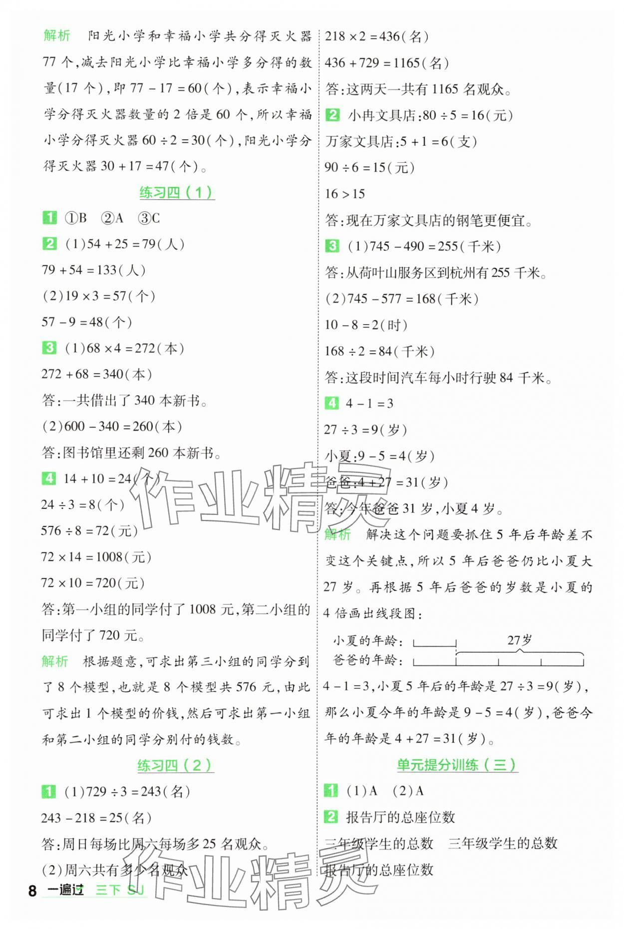 2025年一遍过三年级数学下册苏教版 参考答案第8页