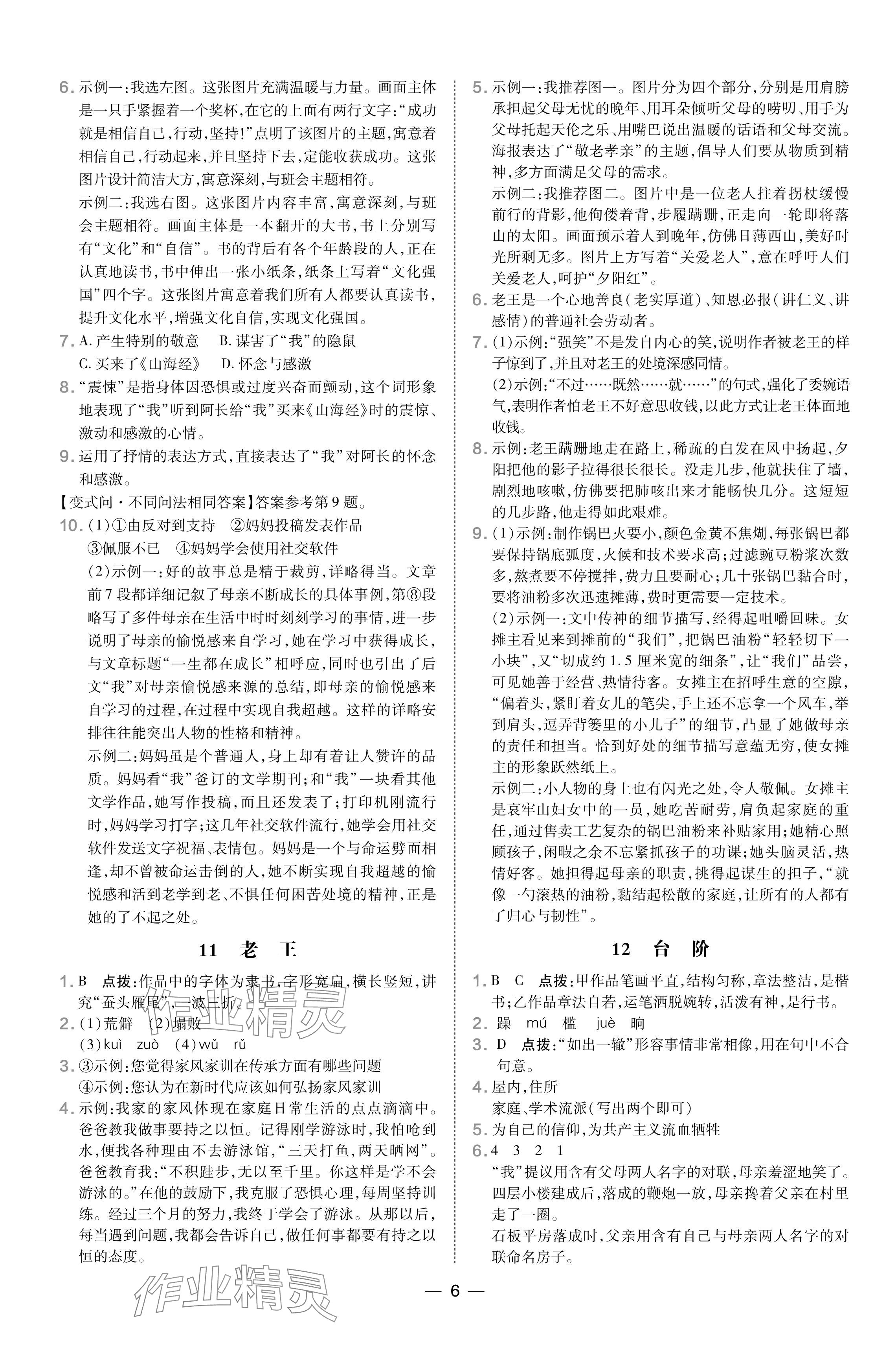 2024年点拨训练七年级语文下册人教版山西专版 参考答案第6页