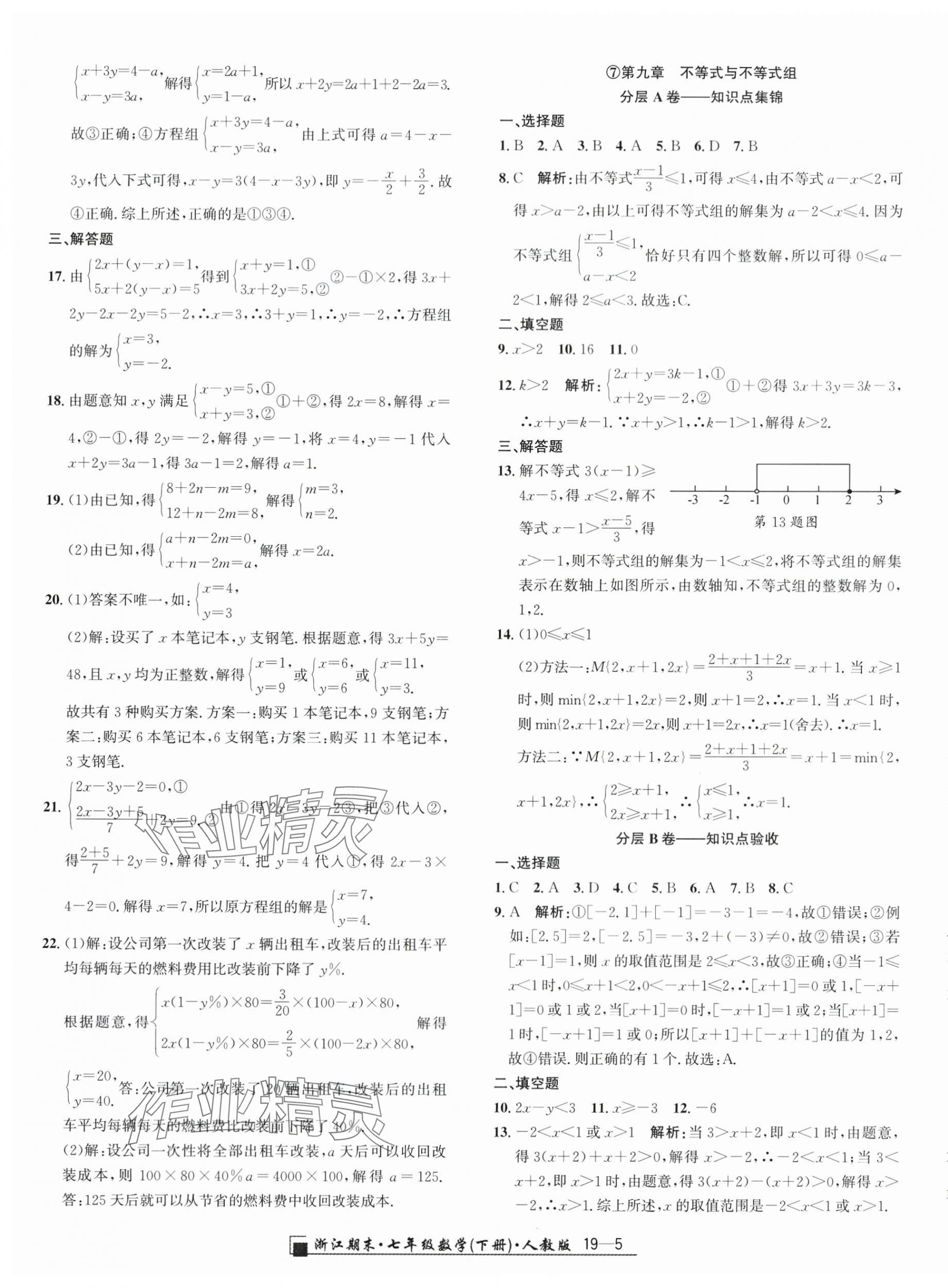 2024年励耘书业浙江期末七年级数学下册人教版 参考答案第5页