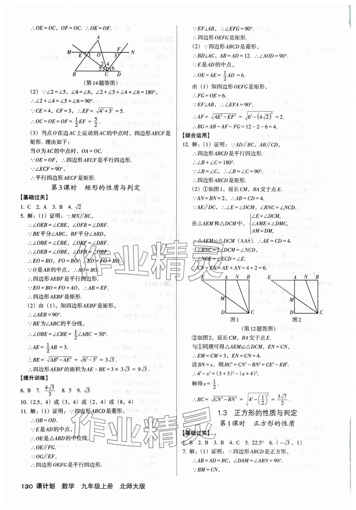 2024年全優(yōu)點(diǎn)練課計劃九年級數(shù)學(xué)上冊北師大版 參考答案第4頁