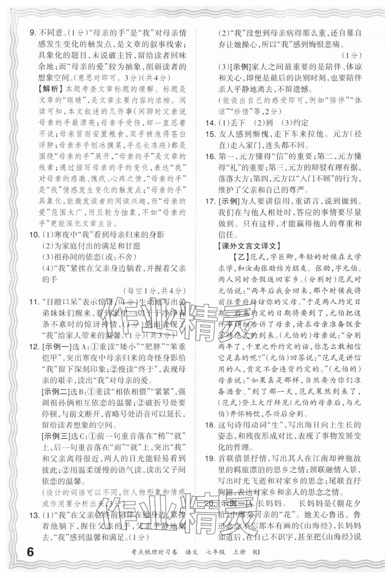 2024年王朝霞考点梳理时习卷七年级语文上册人教版 第6页