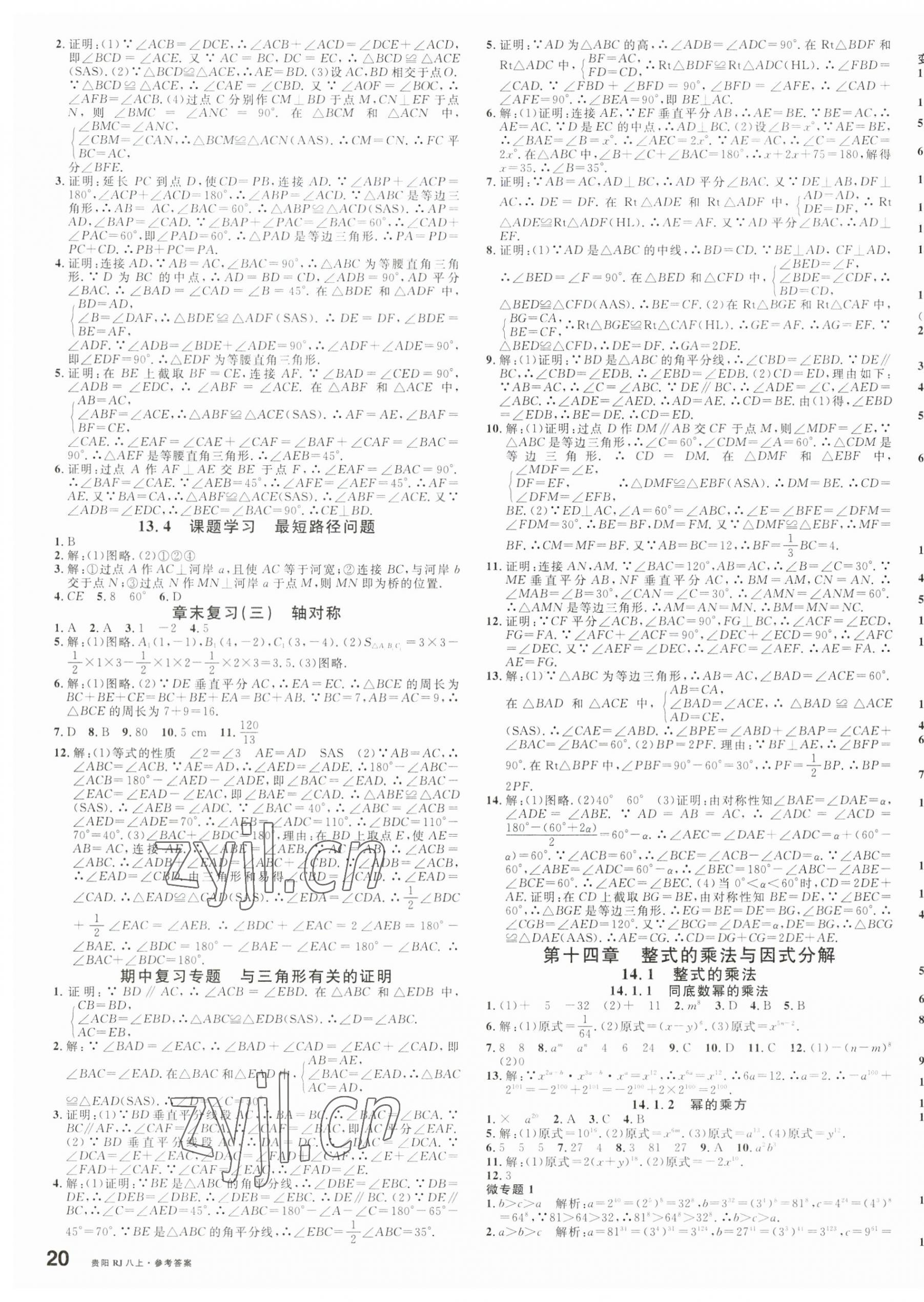 2023年名校課堂八年級數(shù)學(xué)上冊人教版貴陽專版 第7頁