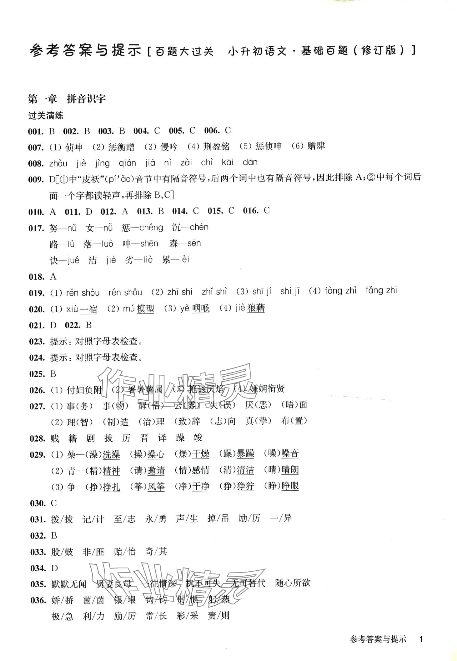 2024年百题大过关六年级语文基础百题 第1页