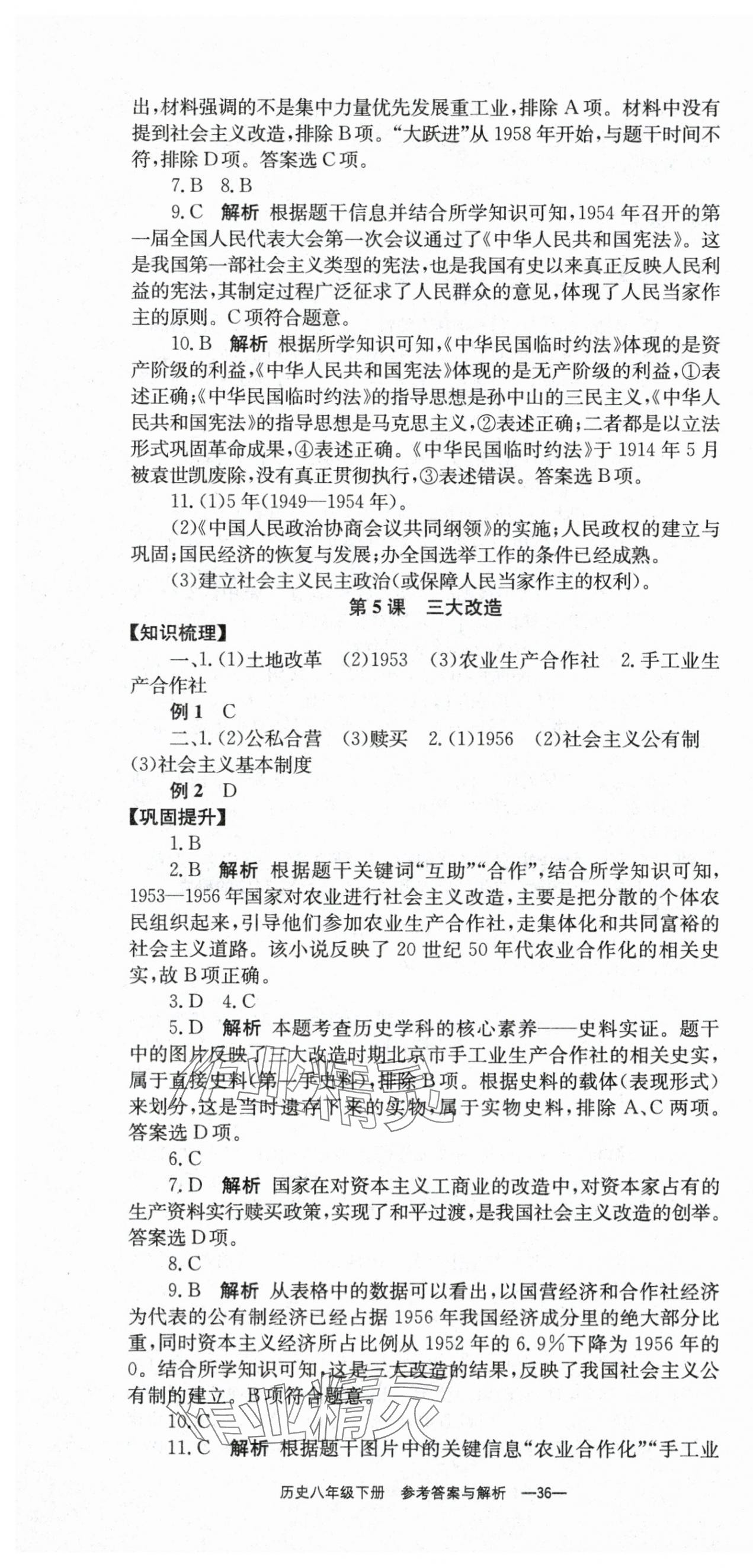 2024年全效學習學業(yè)評價方案八年級歷史下冊人教版 第4頁